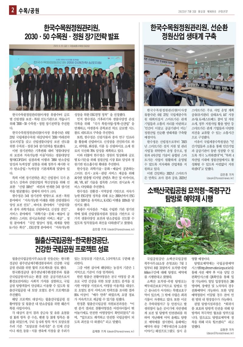 산림환경신문 909호(20230703) 8페이지