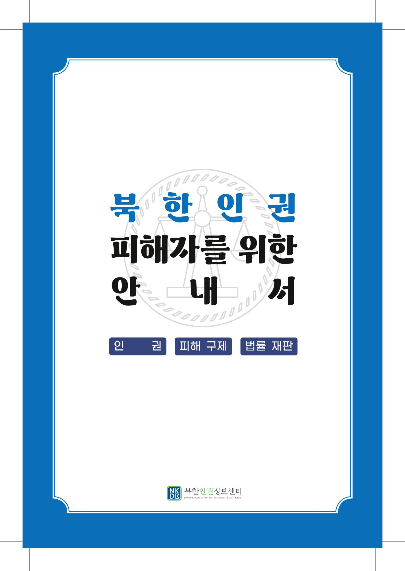 북한인권 피해자를 위한 안내서 1페이지