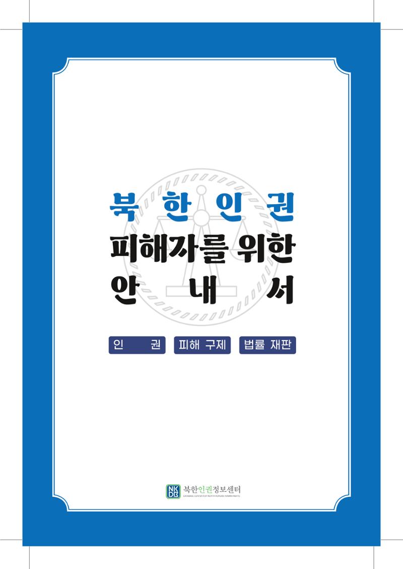 북한인권 피해자를 위한 안내서 1페이지