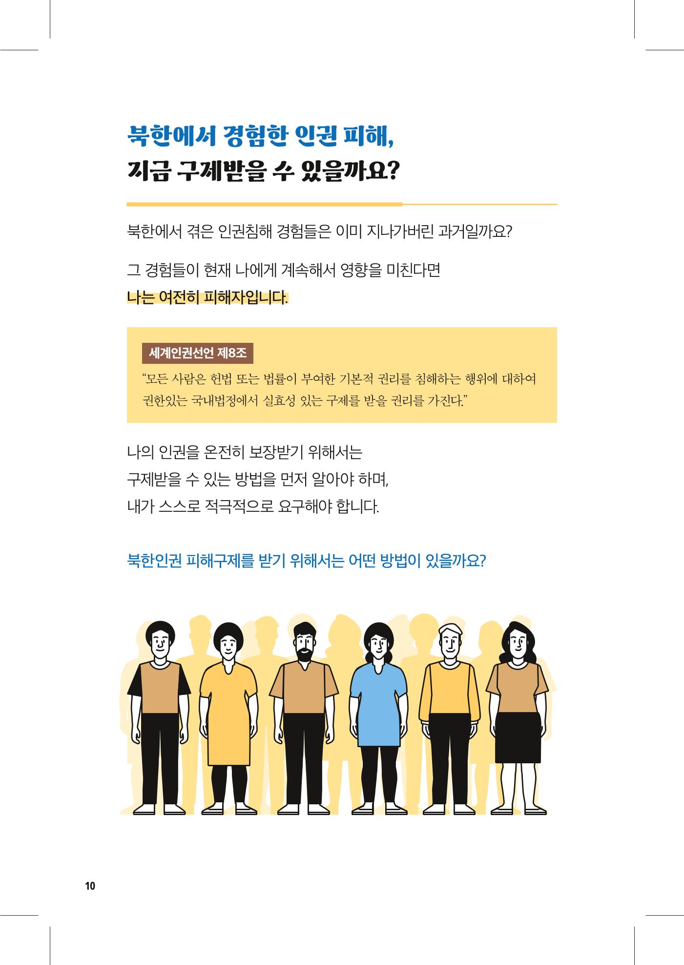 북한인권 피해자를 위한 안내서 10페이지
