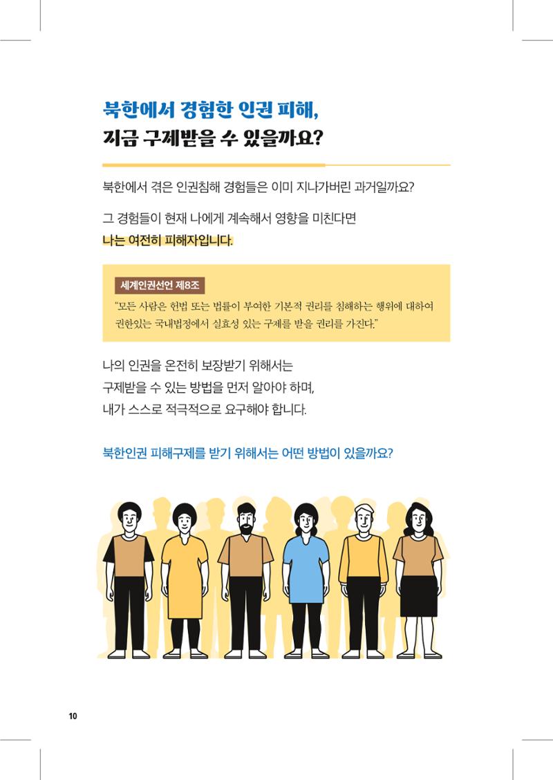 북한인권 피해자를 위한 안내서 10페이지