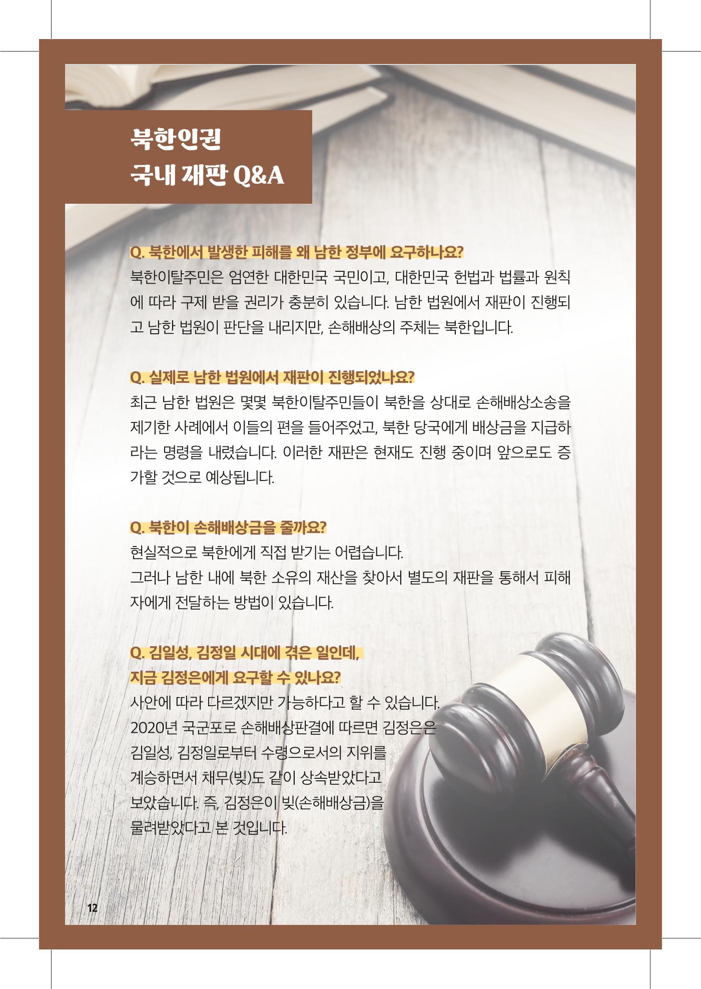 북한인권 피해자를 위한 안내서 12페이지