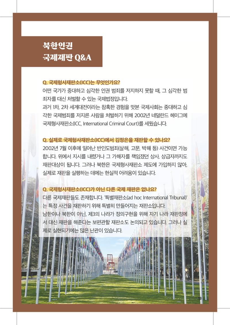 북한인권 피해자를 위한 안내서 13페이지