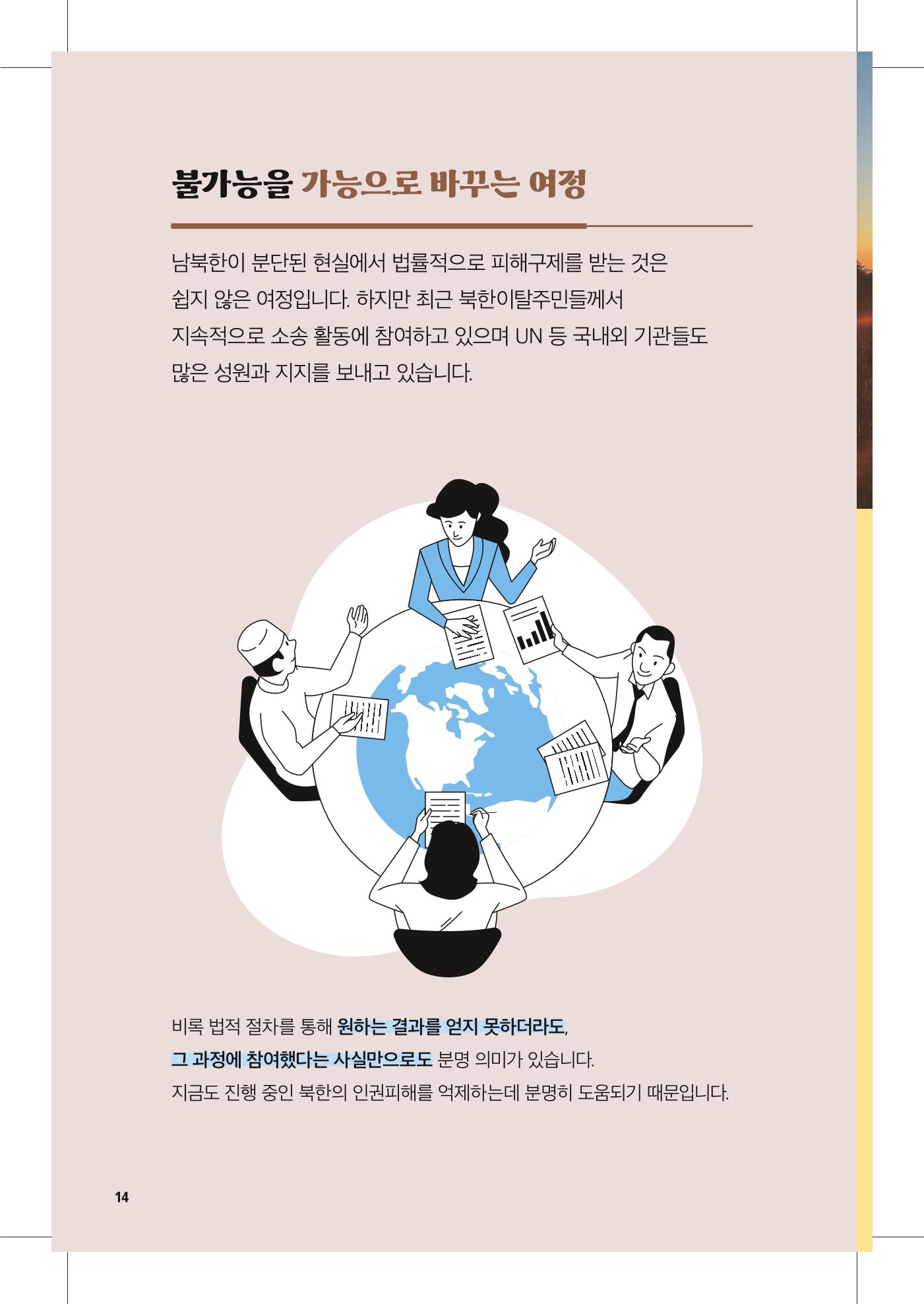 북한인권 피해자를 위한 안내서 14페이지