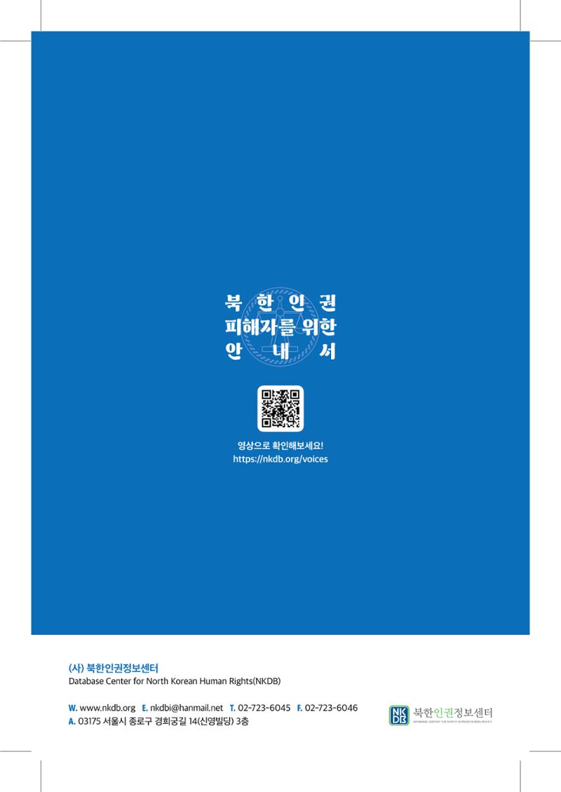 북한인권 피해자를 위한 안내서 16페이지