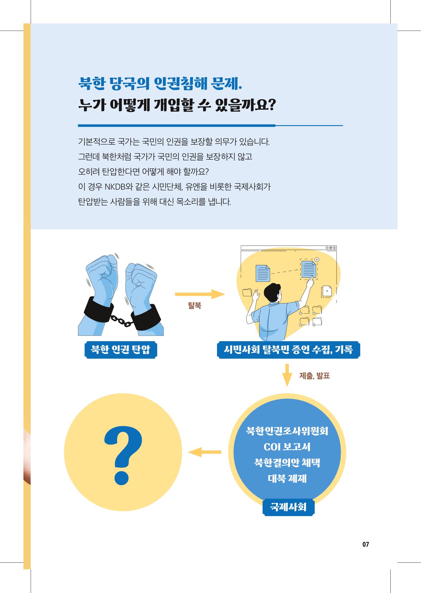 북한인권 피해자를 위한 안내서 7페이지