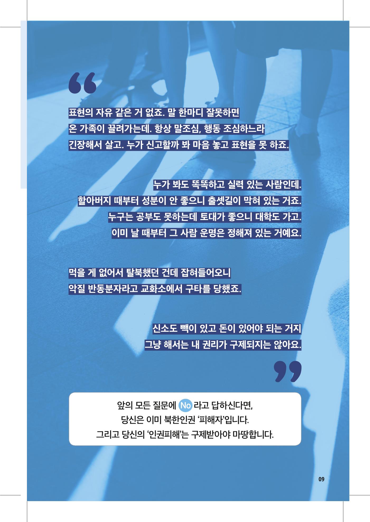 북한인권 피해자를 위한 안내서 9페이지