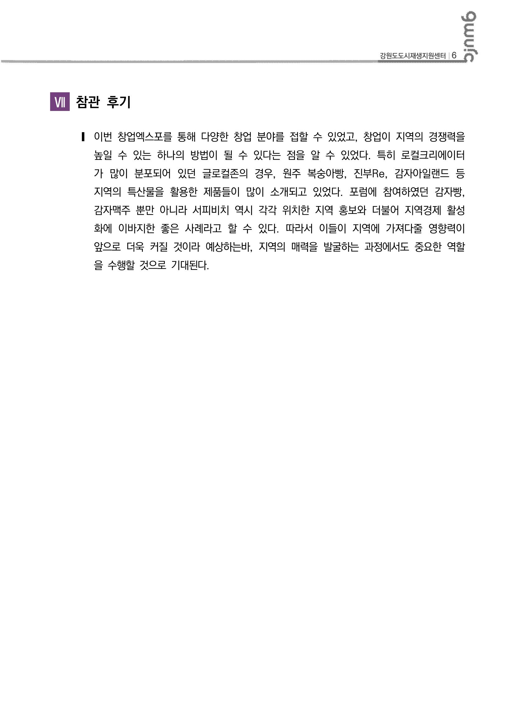 도시재생 리뷰_2023-R10_2023강원스타트업페스티벌 7p