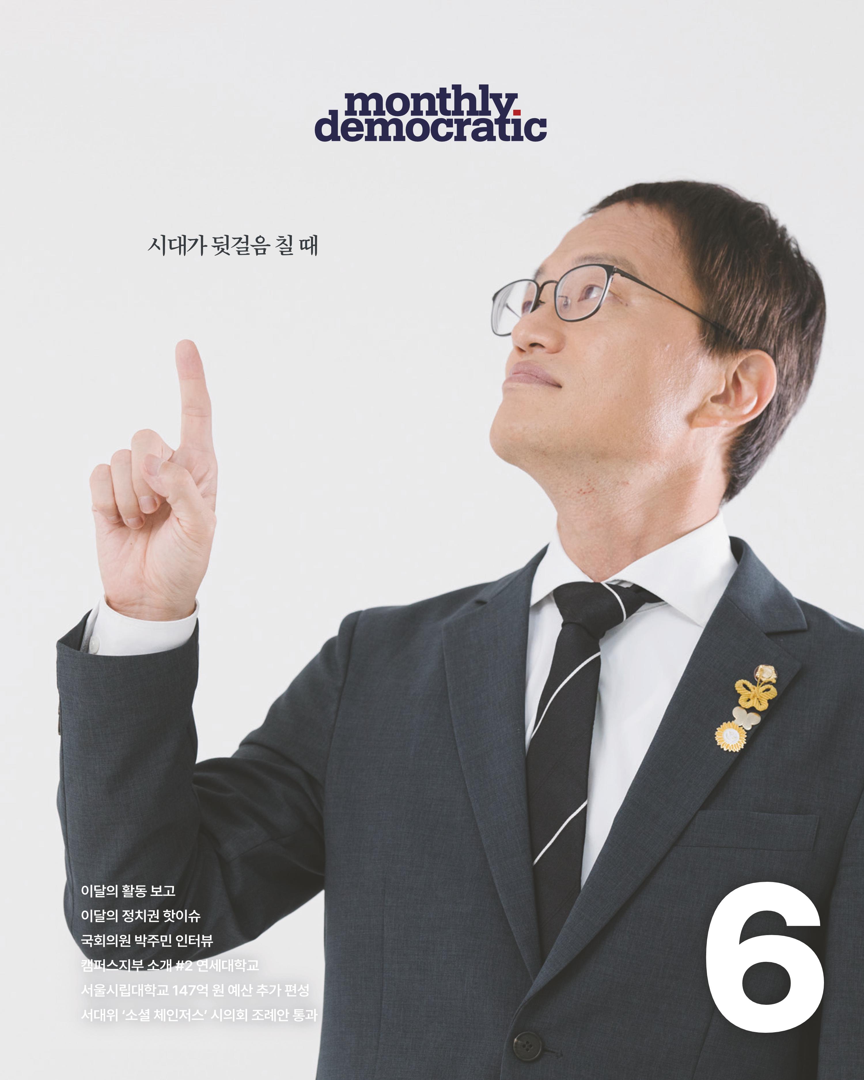 더불어민주당 서울특별시당 대학생위원회 월간 서대위 6월호 1페이지