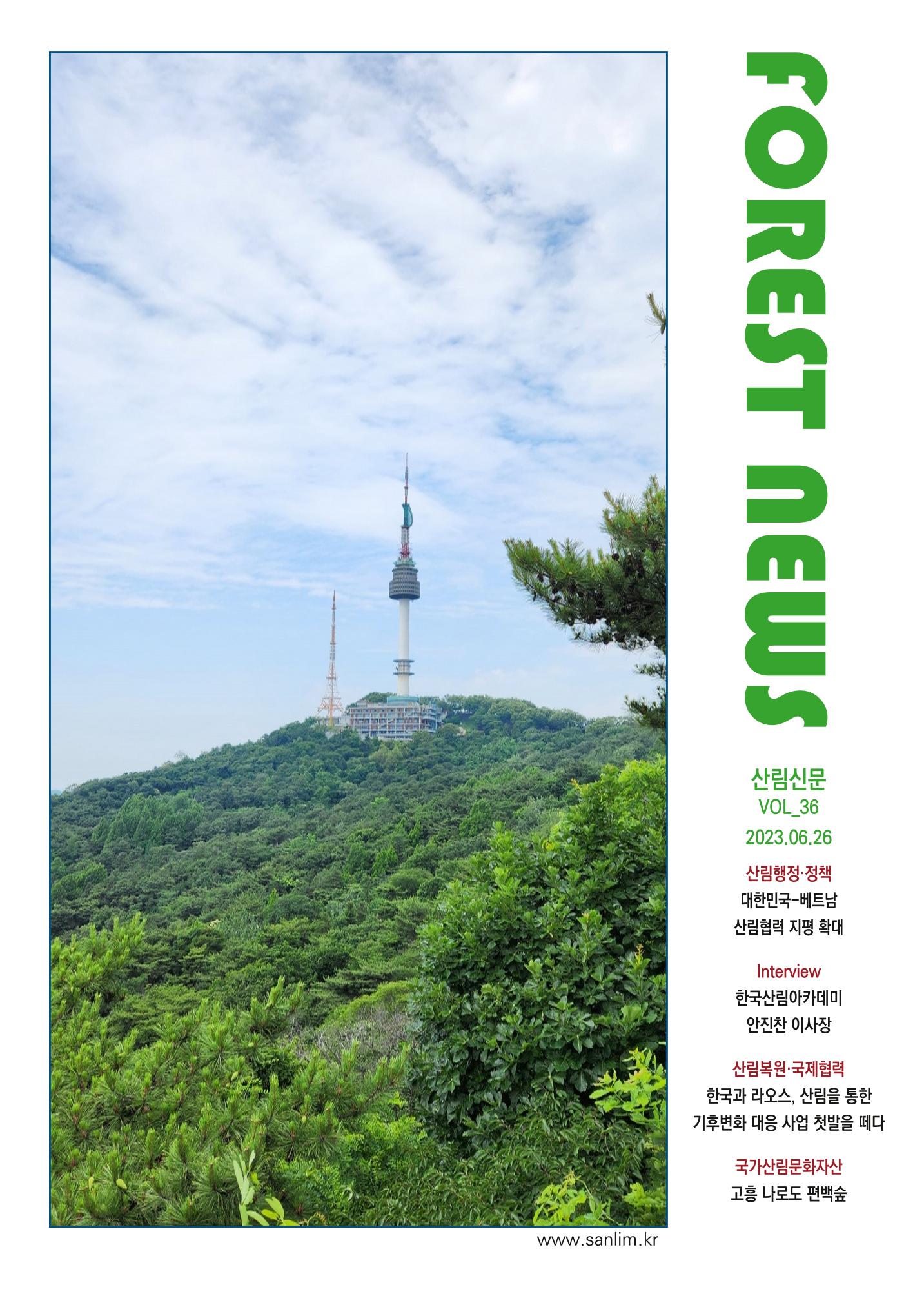 산림신문 (20230626) 1페이지