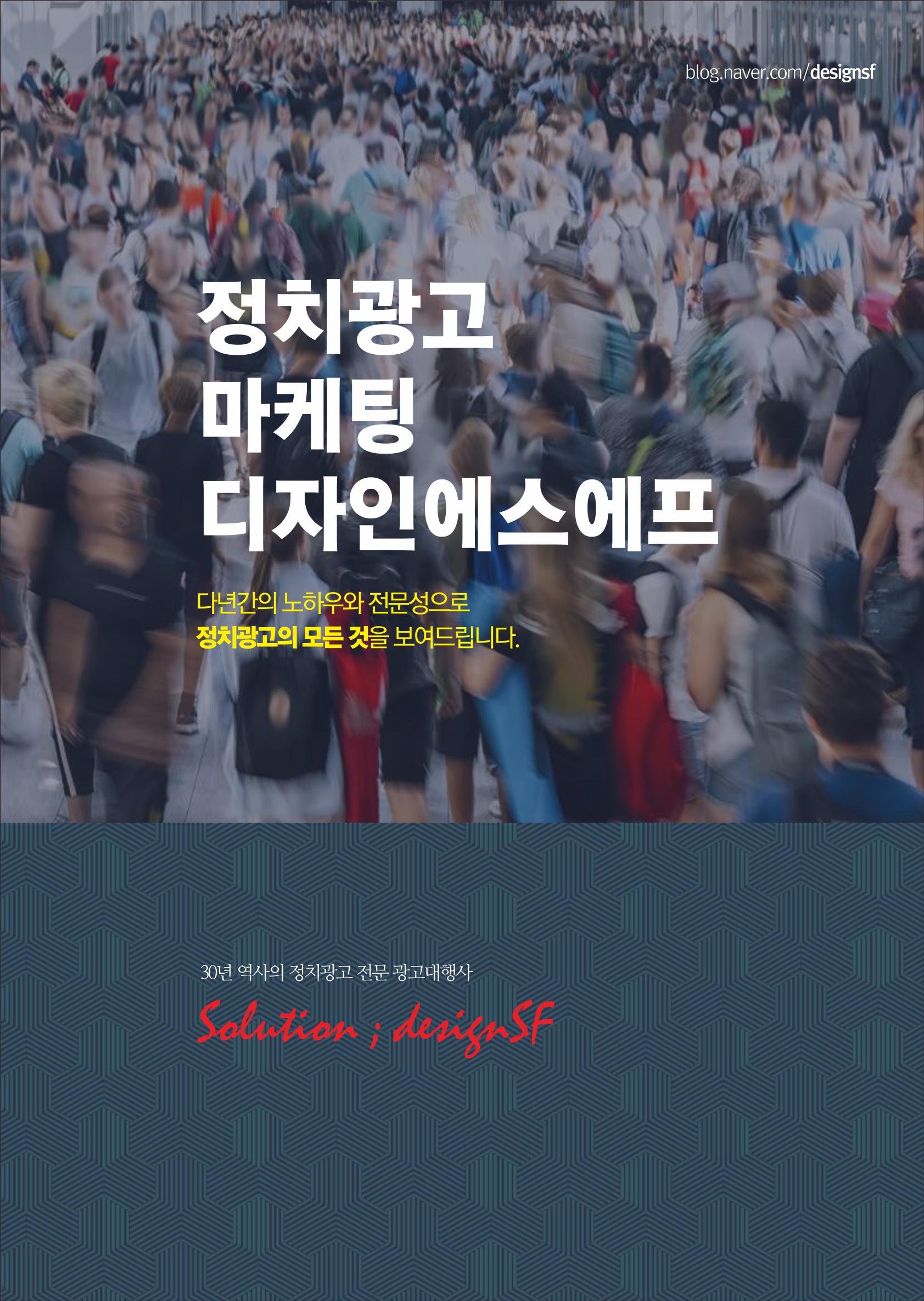 디자인에스에프 정치광고전문 기획사 1페이지