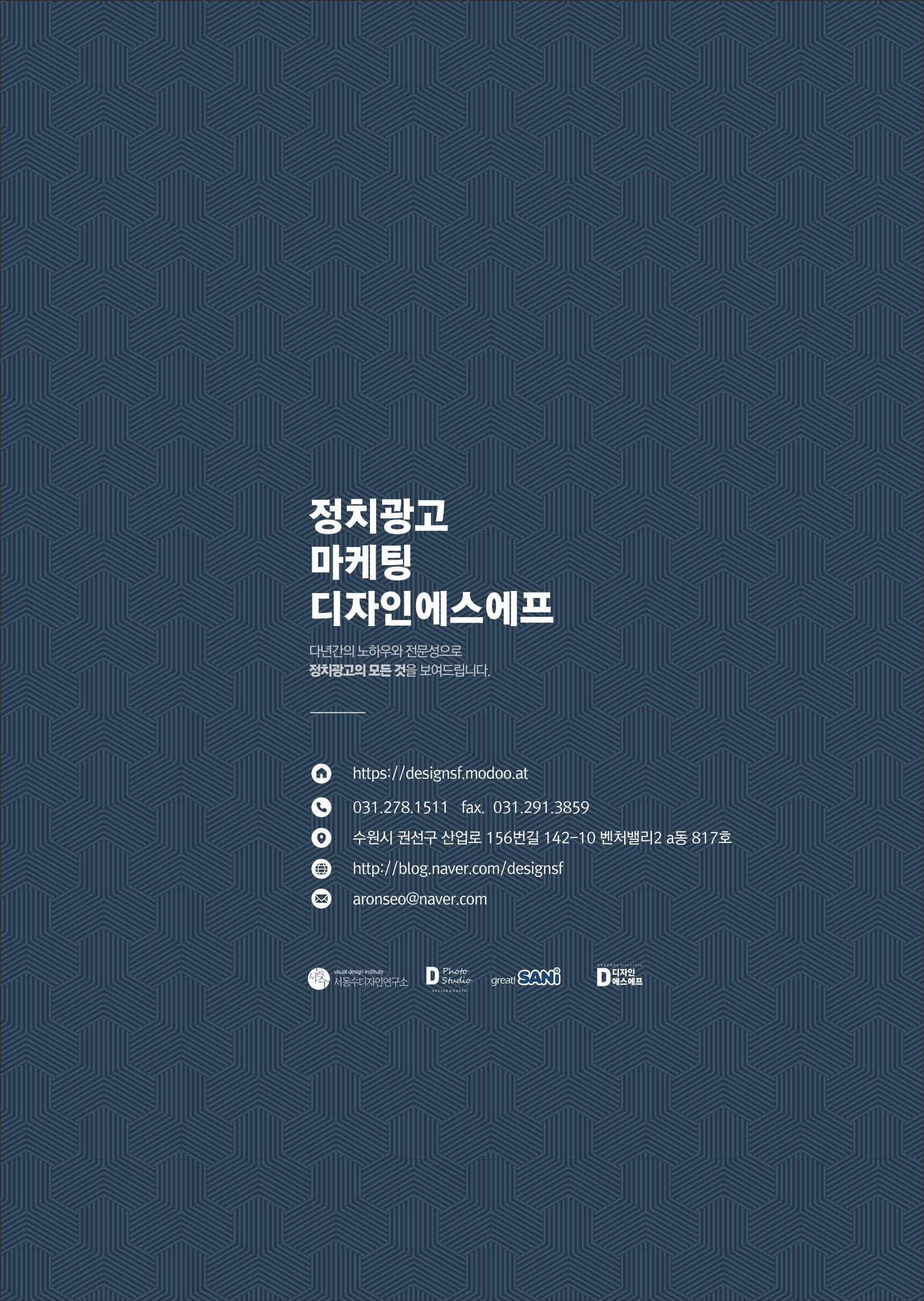 디자인에스에프 정치광고전문 기획사 12페이지