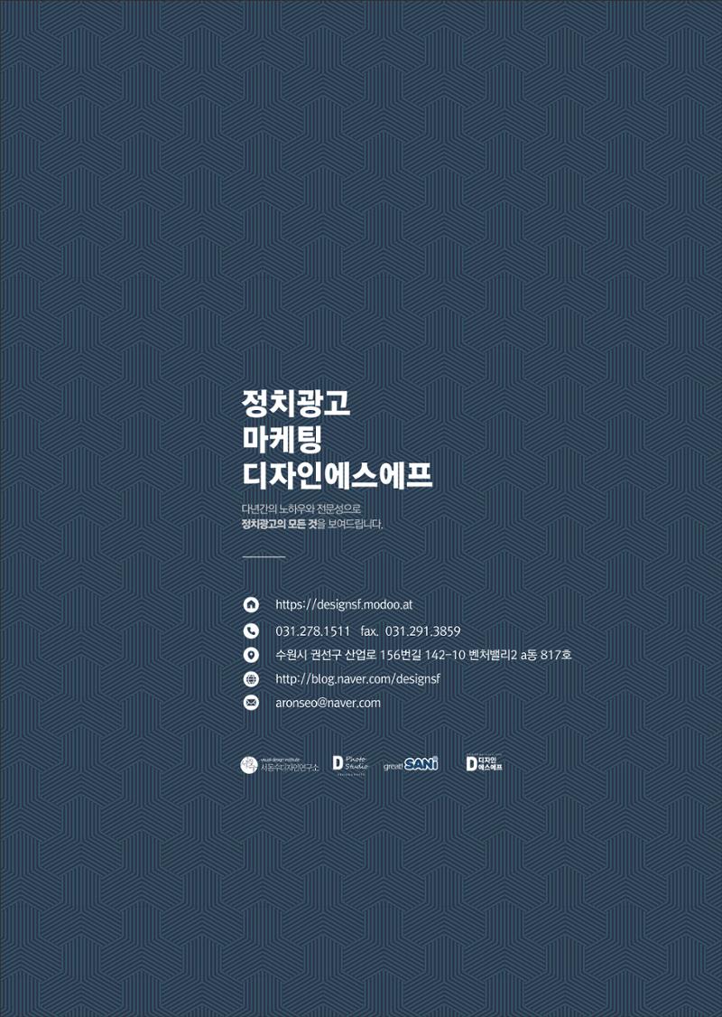 디자인에스에프 정치광고전문 기획사 12페이지
