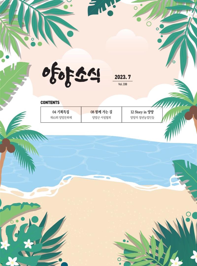 양양소식지 2023. 7월호 1페이지