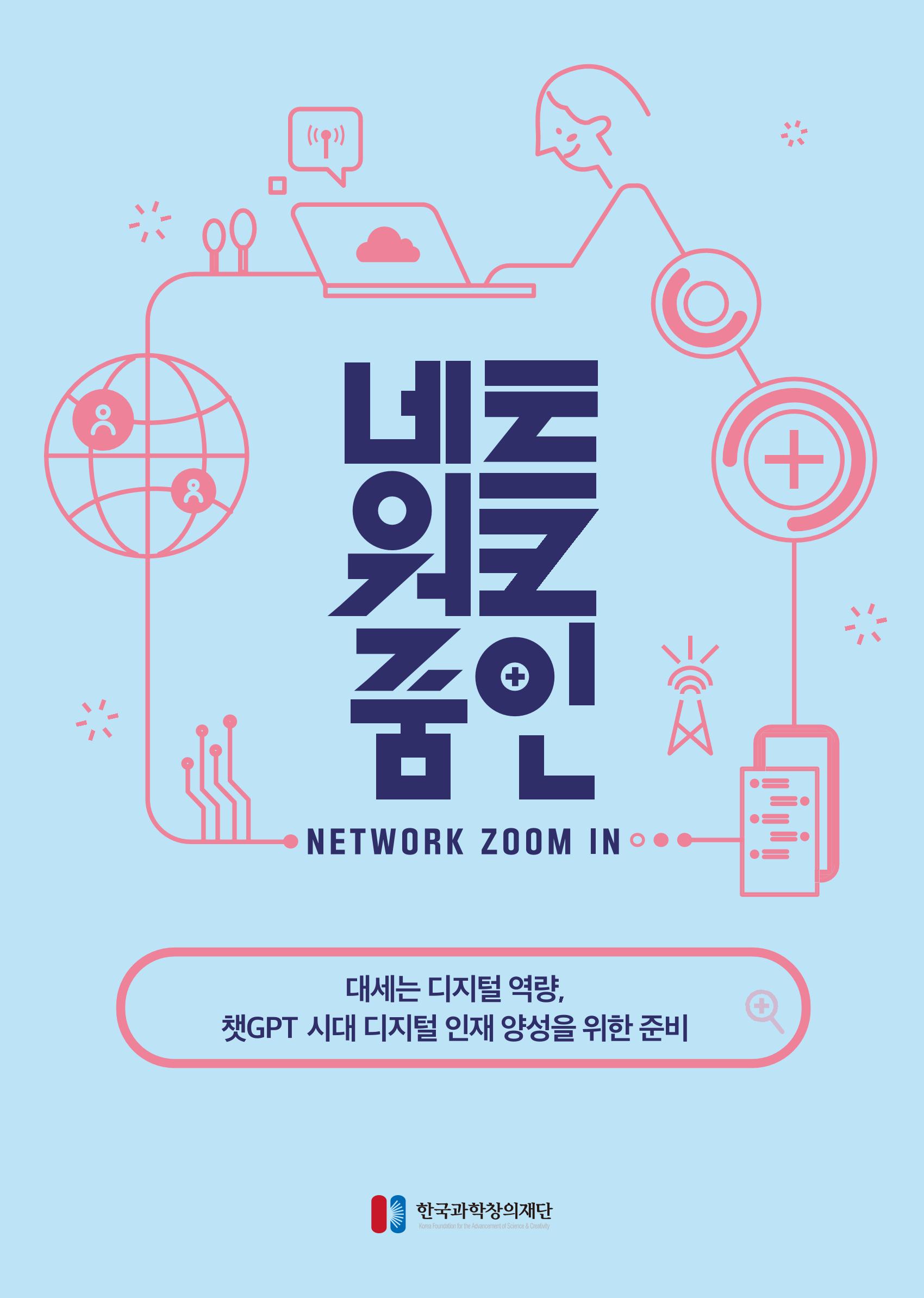 2023년 네트워크줌인 2호_대세는 디지털 영량, 챗gpt 시대 디지털 인재양성을 위한 준비 1페이지