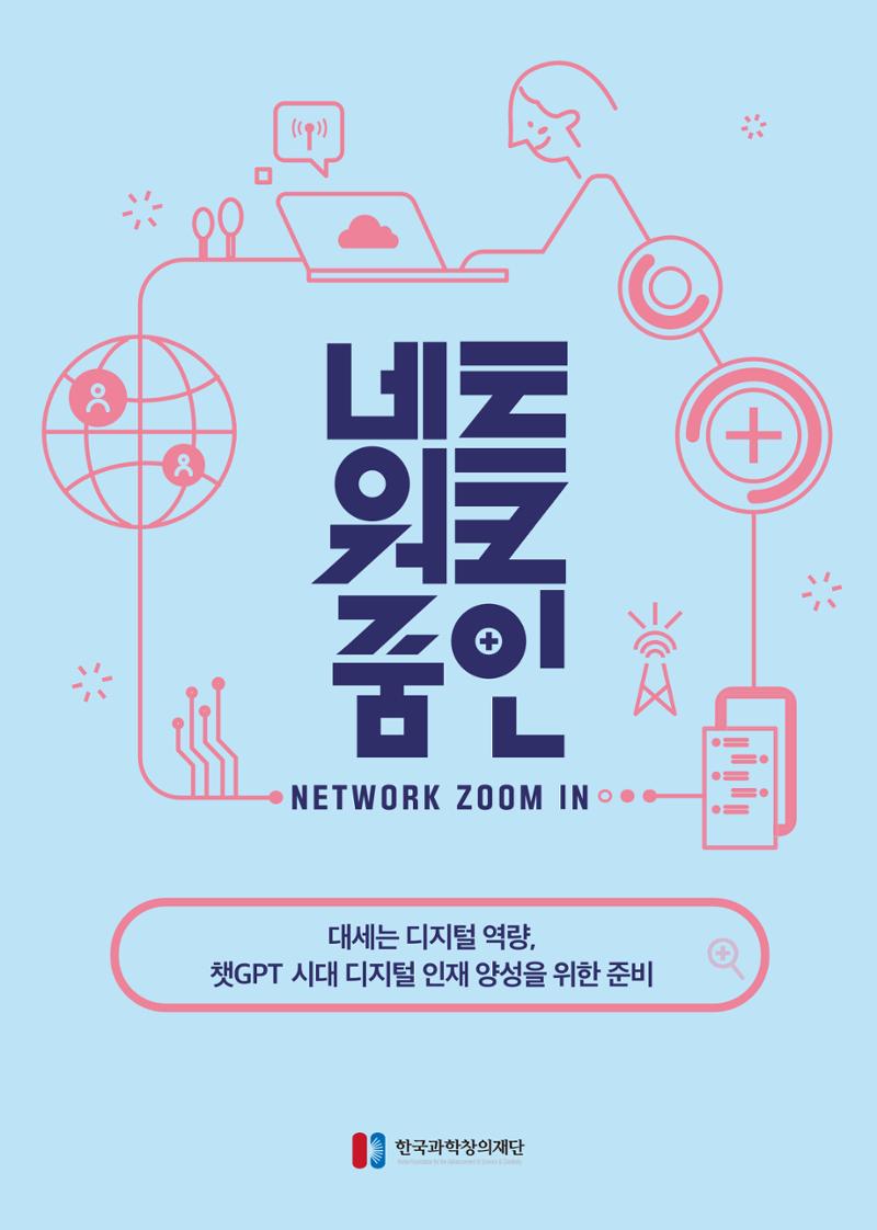 2023년 네트워크줌인 2호_대세는 디지털 영량, 챗gpt 시대 디지털 인재양성을 위한 준비 1페이지