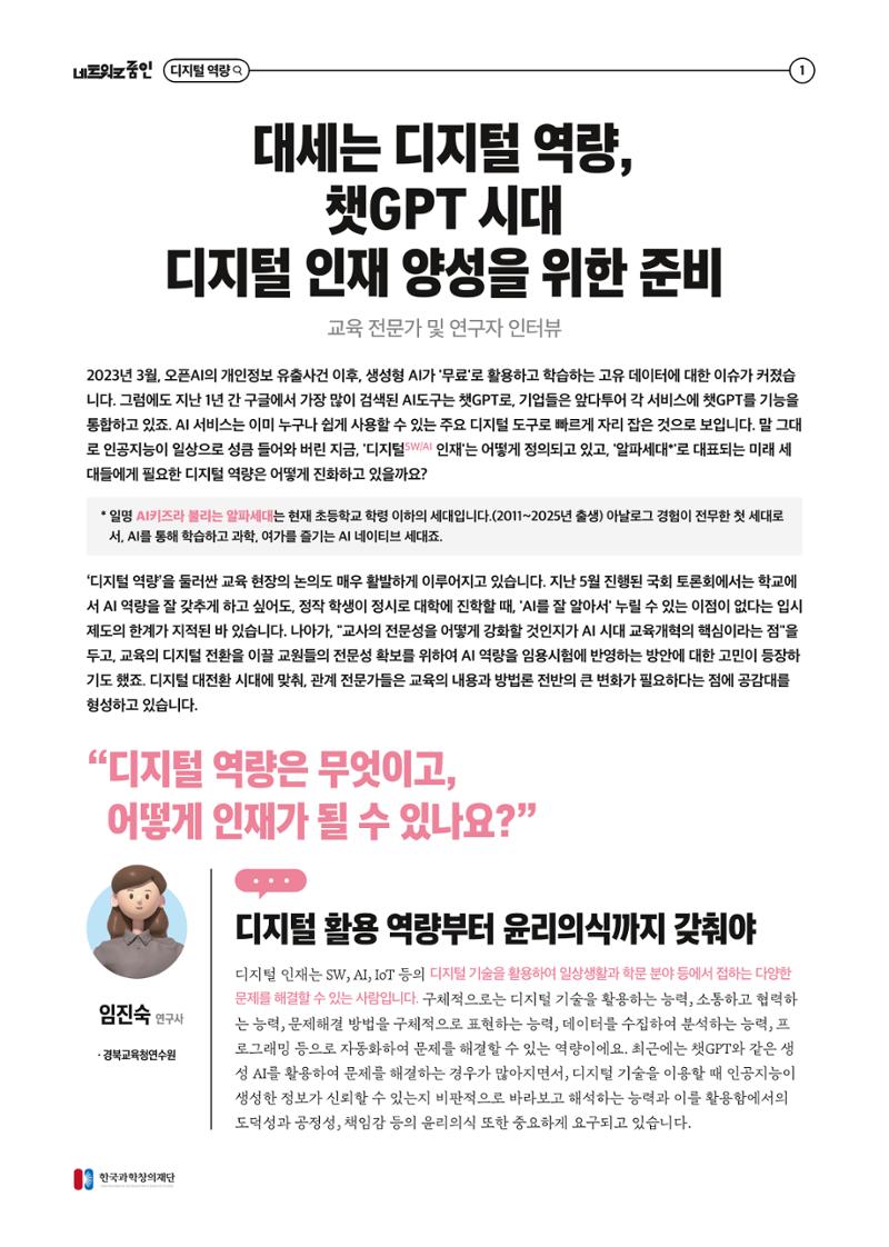 2023년 네트워크줌인 2호_대세는 디지털 영량, 챗gpt 시대 디지털 인재양성을 위한 준비 2페이지