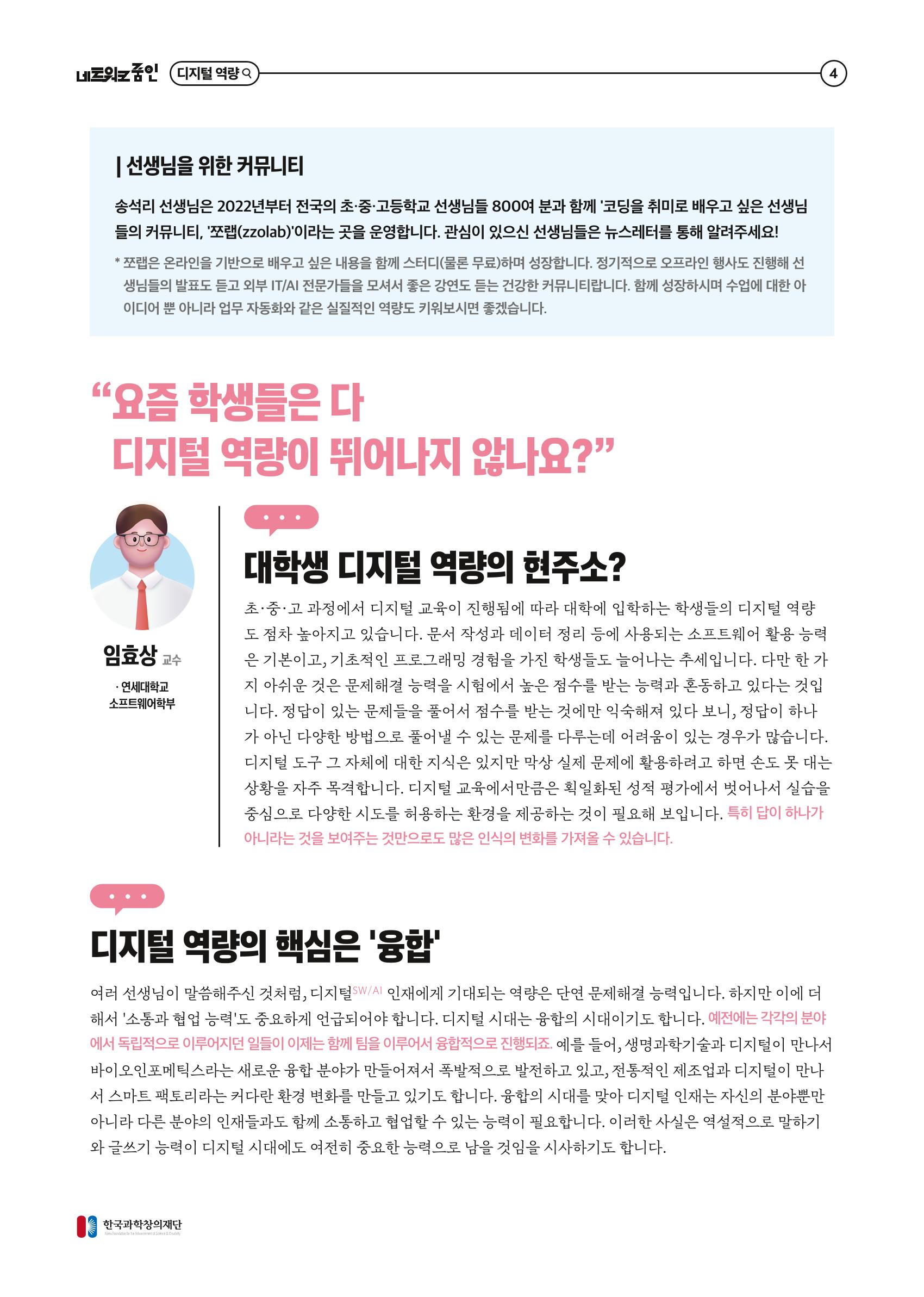 2023년 네트워크줌인 2호_대세는 디지털 영량, 챗gpt 시대 디지털 인재양성을 위한 준비 5페이지