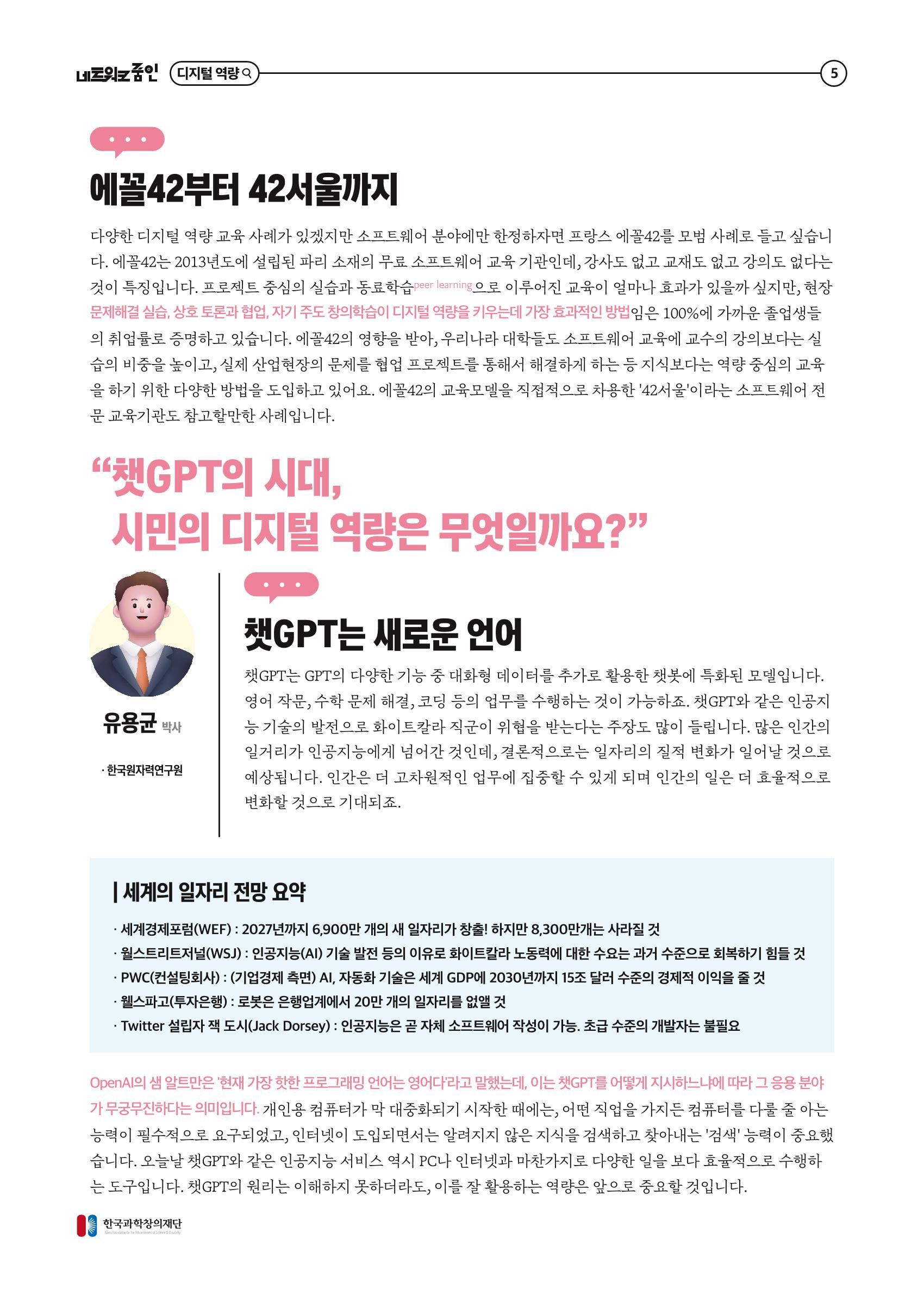 2023년 네트워크줌인 2호_대세는 디지털 영량, 챗gpt 시대 디지털 인재양성을 위한 준비 6페이지