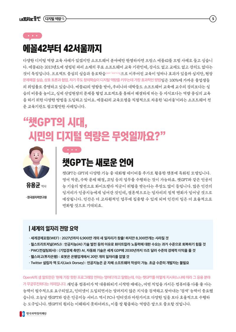 2023년 네트워크줌인 2호_대세는 디지털 영량, 챗gpt 시대 디지털 인재양성을 위한 준비 6페이지