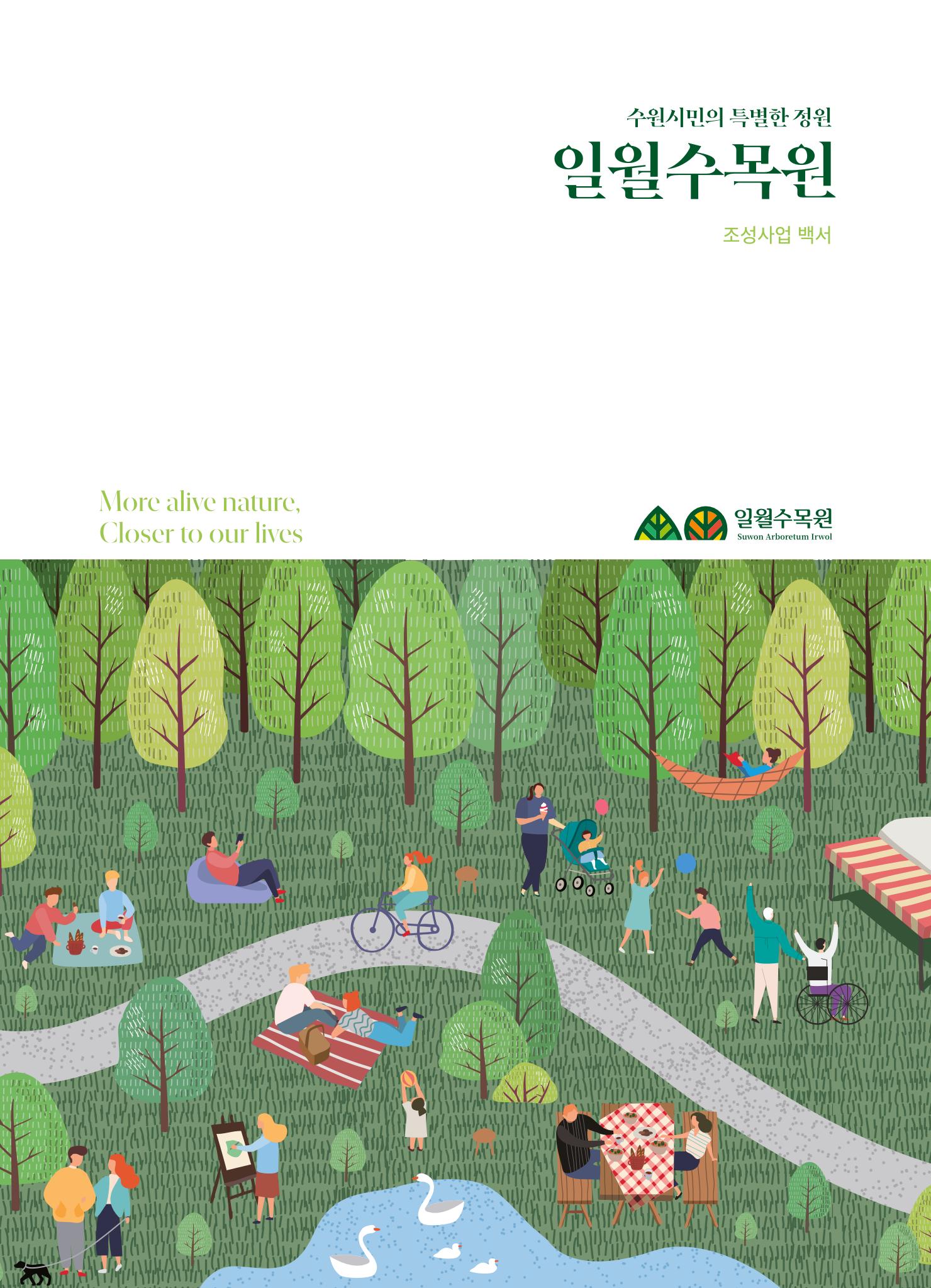 수원 일월수목원 조성사업 백서웘 1페이지