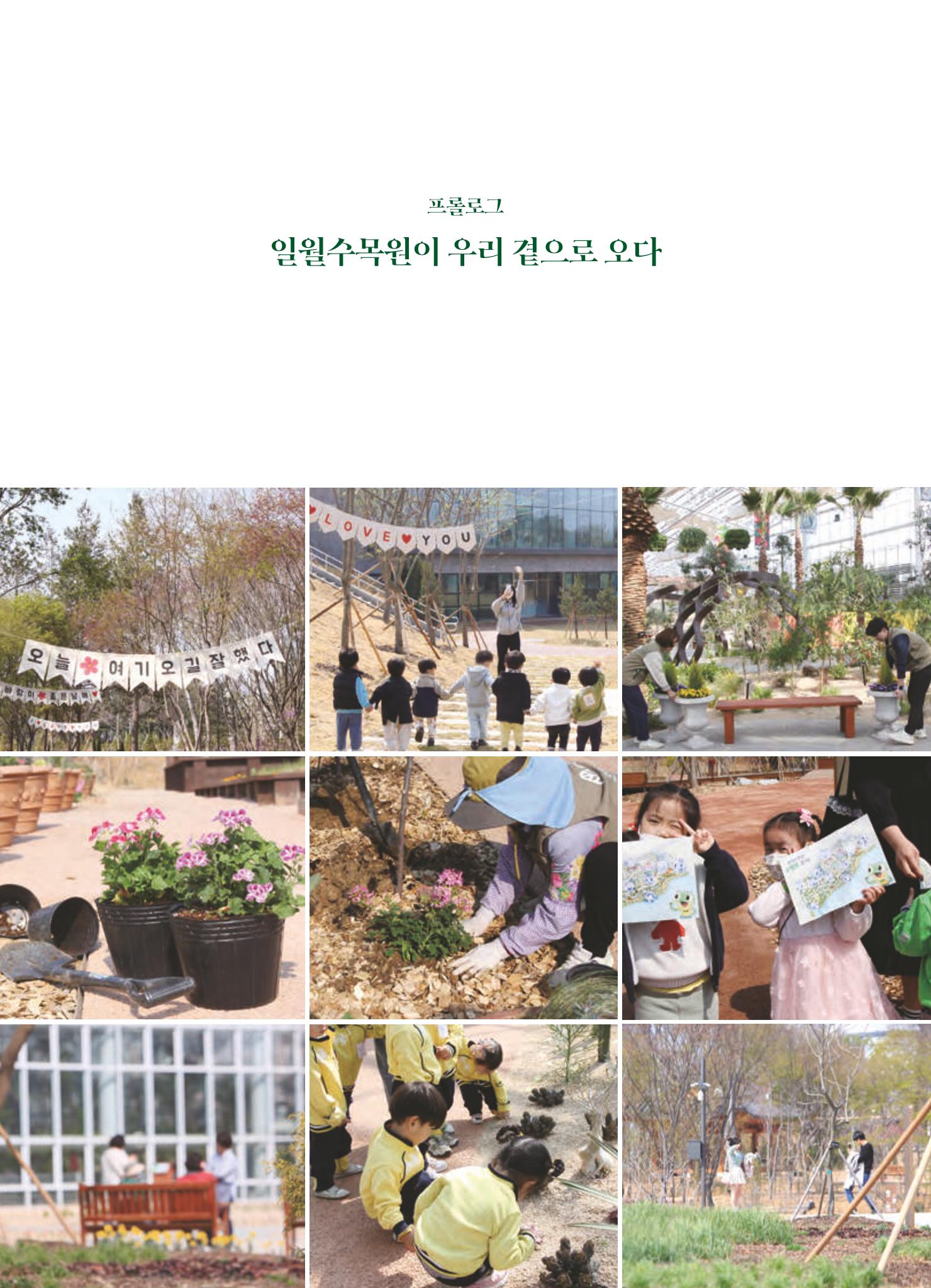수원 일월수목원 조성사업 백서웘 10페이지