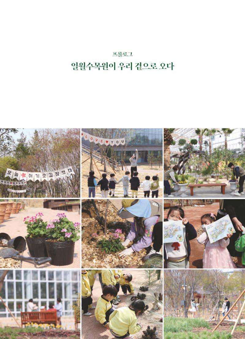 수원 일월수목원 조성사업 백서웘 10페이지