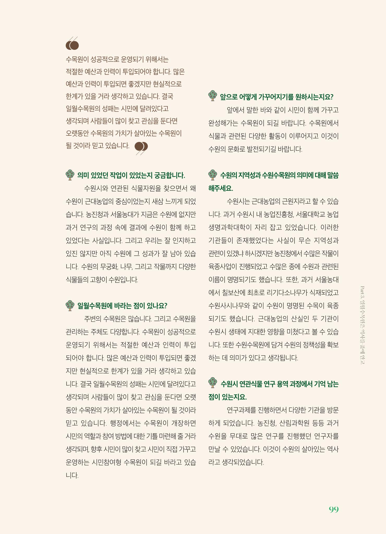 수원 일월수목원 조성사업 백서웘 101페이지