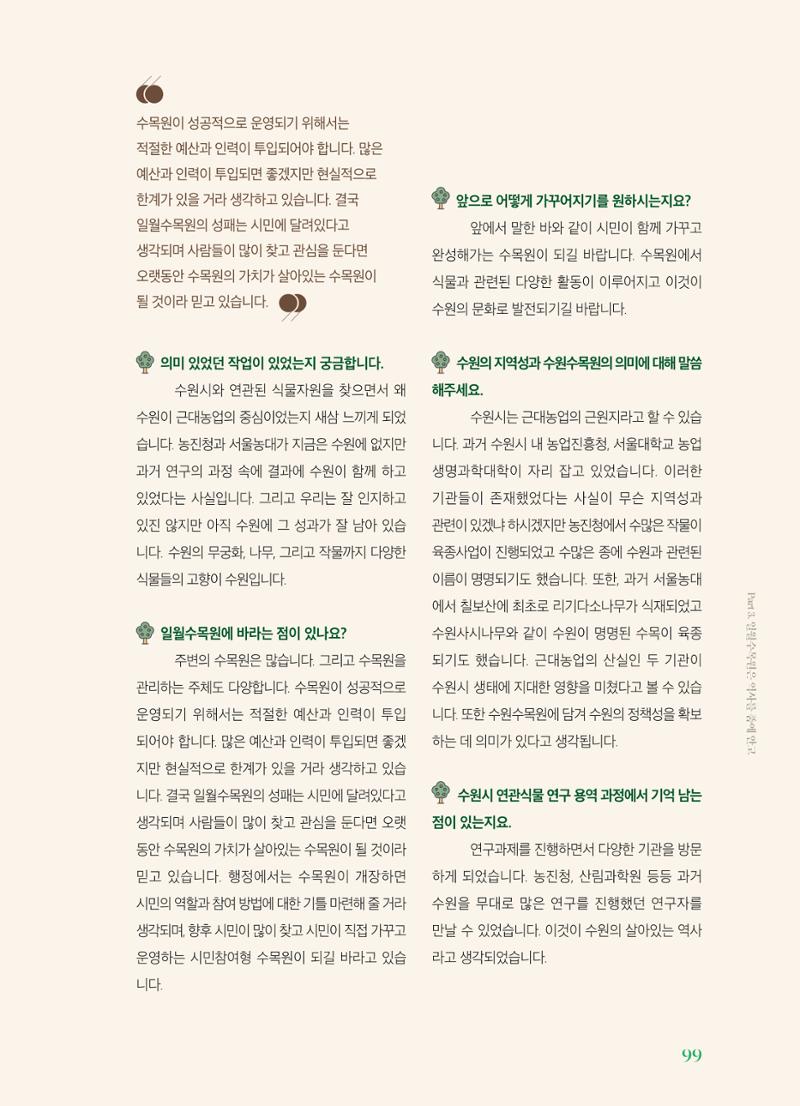 수원 일월수목원 조성사업 백서웘 101페이지