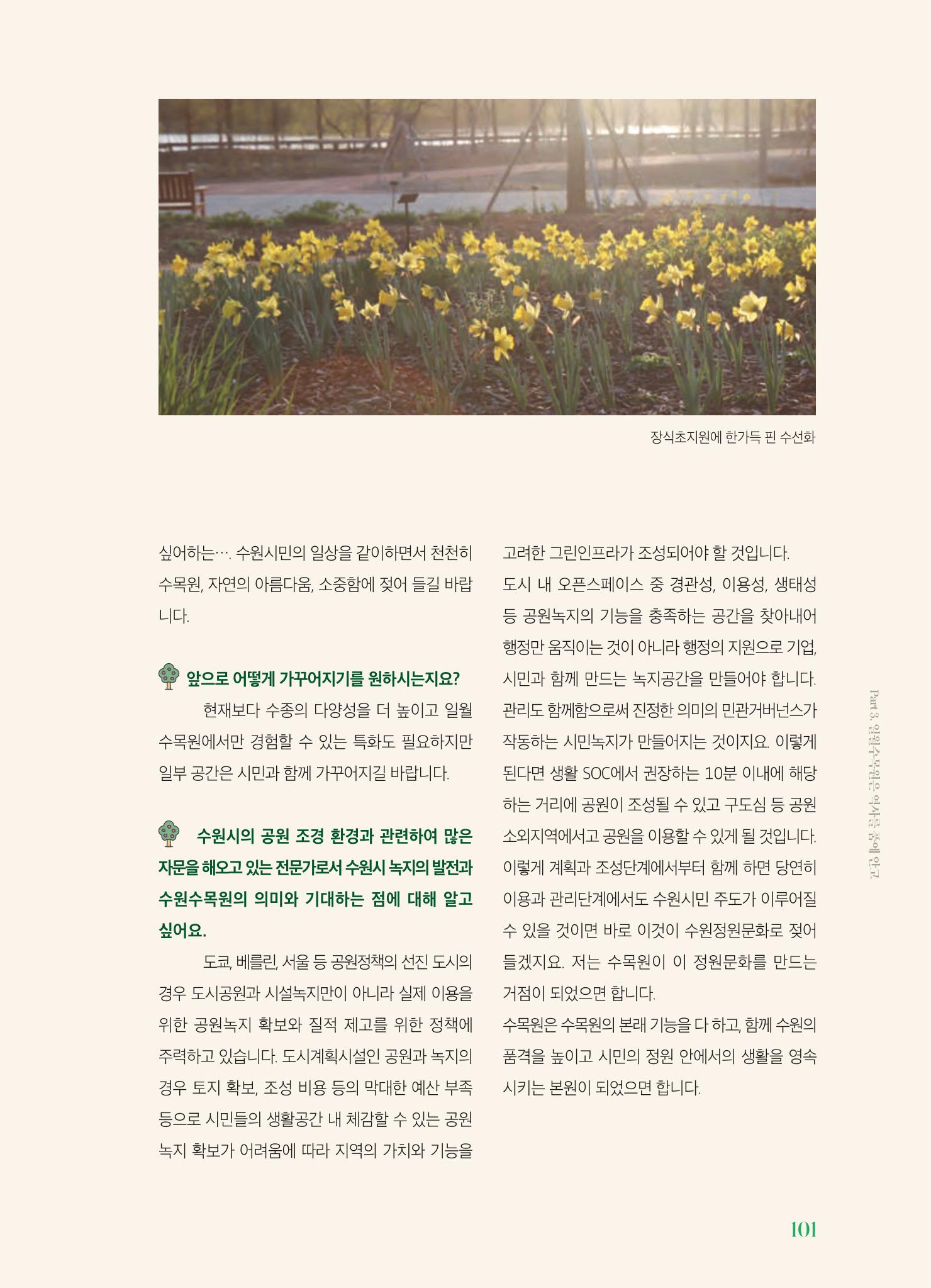 수원 일월수목원 조성사업 백서웘 103페이지