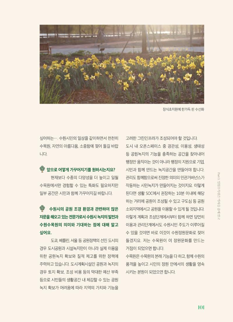 수원 일월수목원 조성사업 백서웘 103페이지