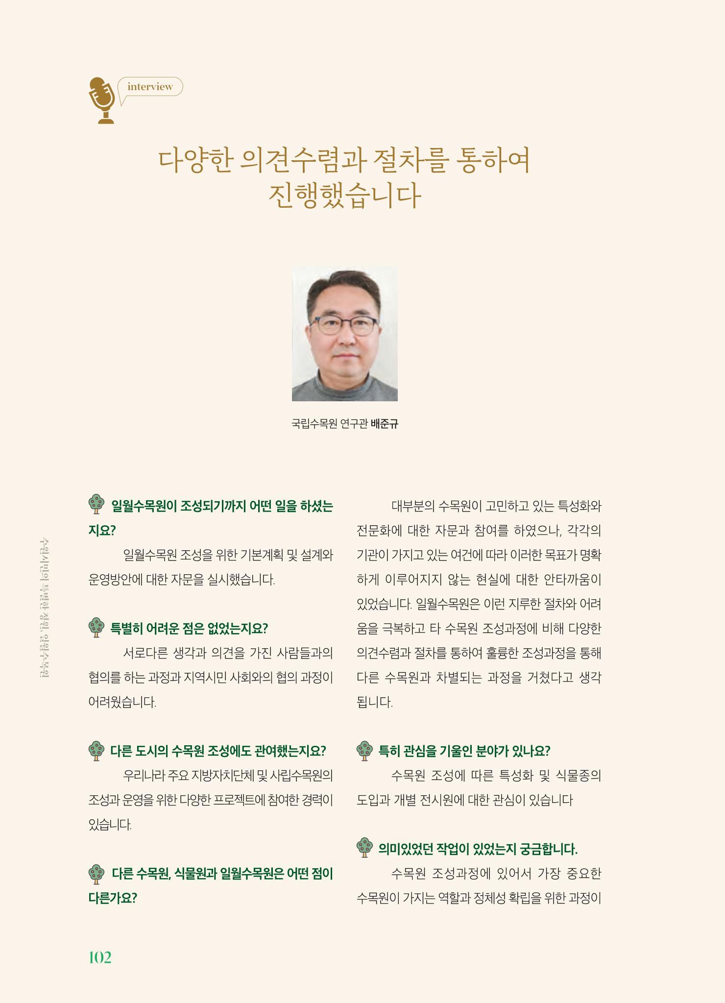 수원 일월수목원 조성사업 백서웘 104페이지