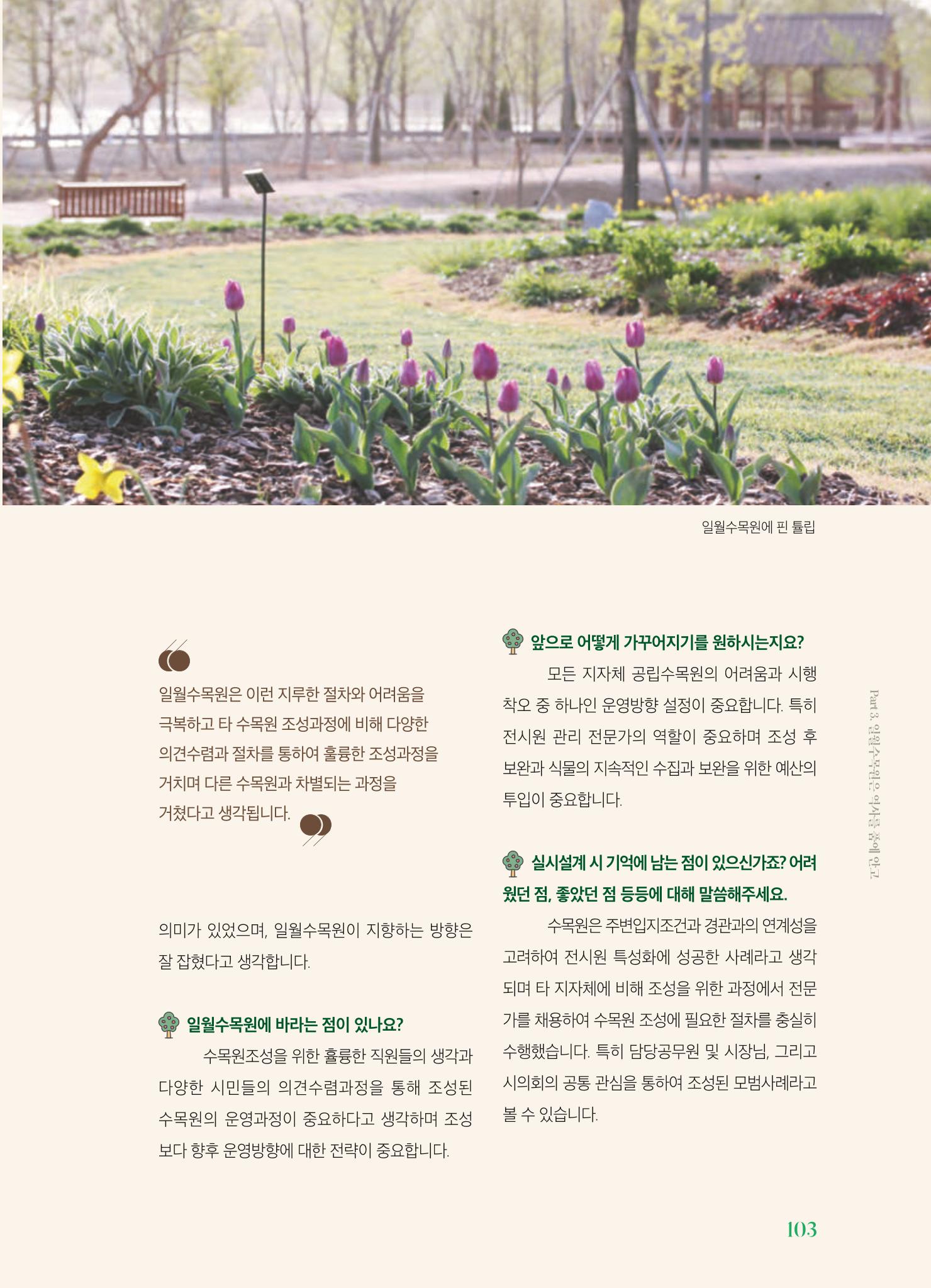 수원 일월수목원 조성사업 백서웘 105페이지