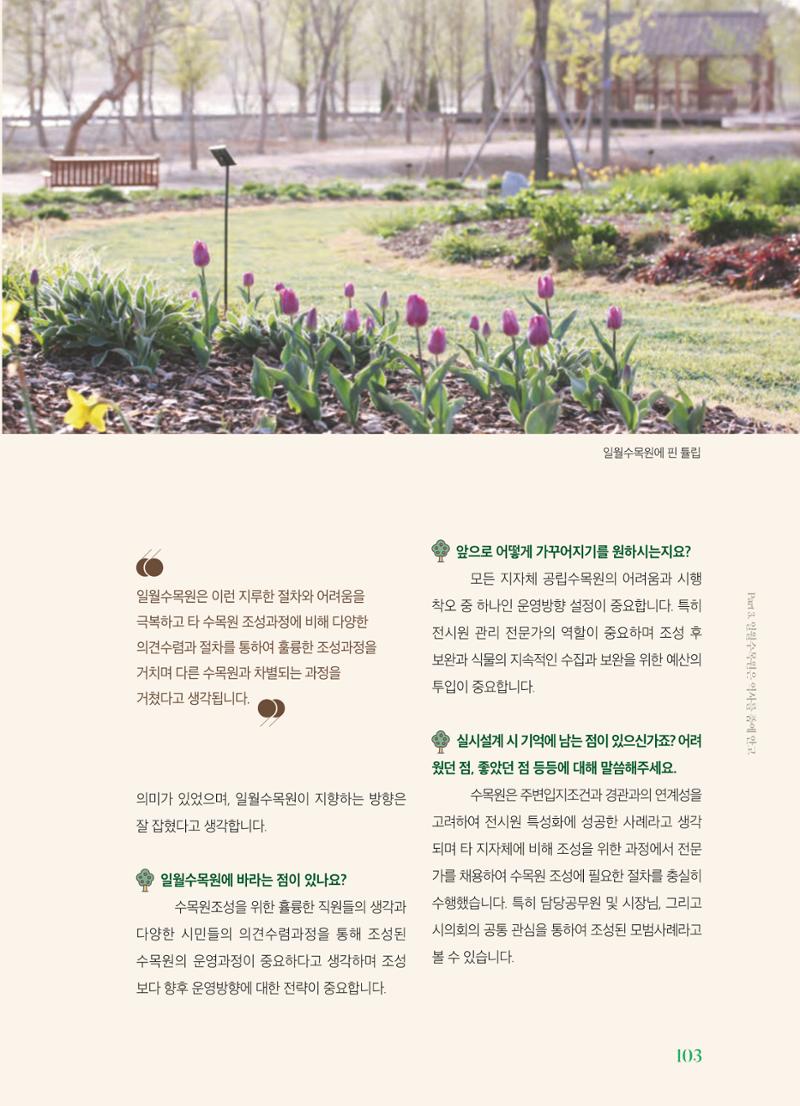 수원 일월수목원 조성사업 백서웘 105페이지