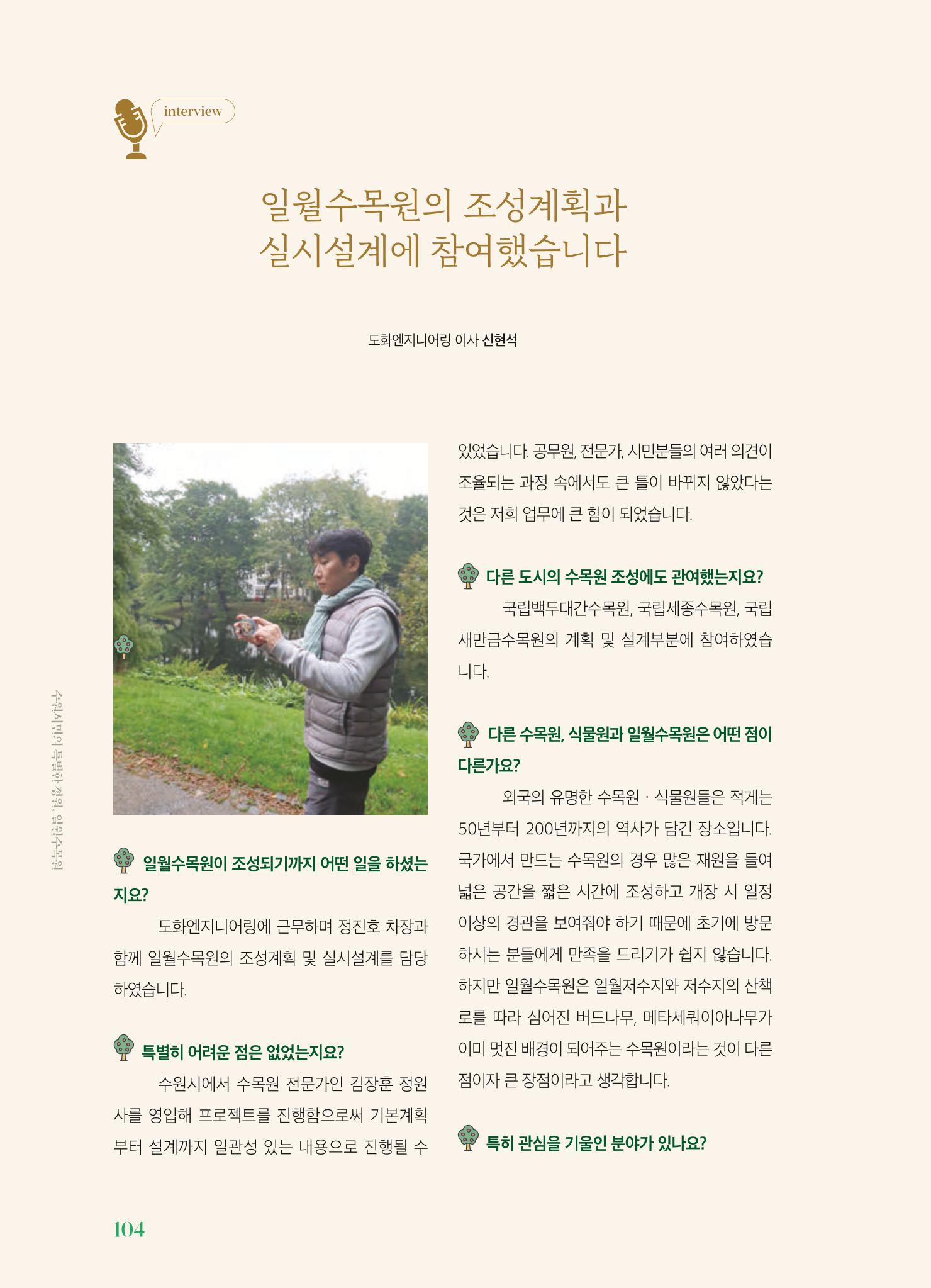 수원 일월수목원 조성사업 백서웘 106페이지