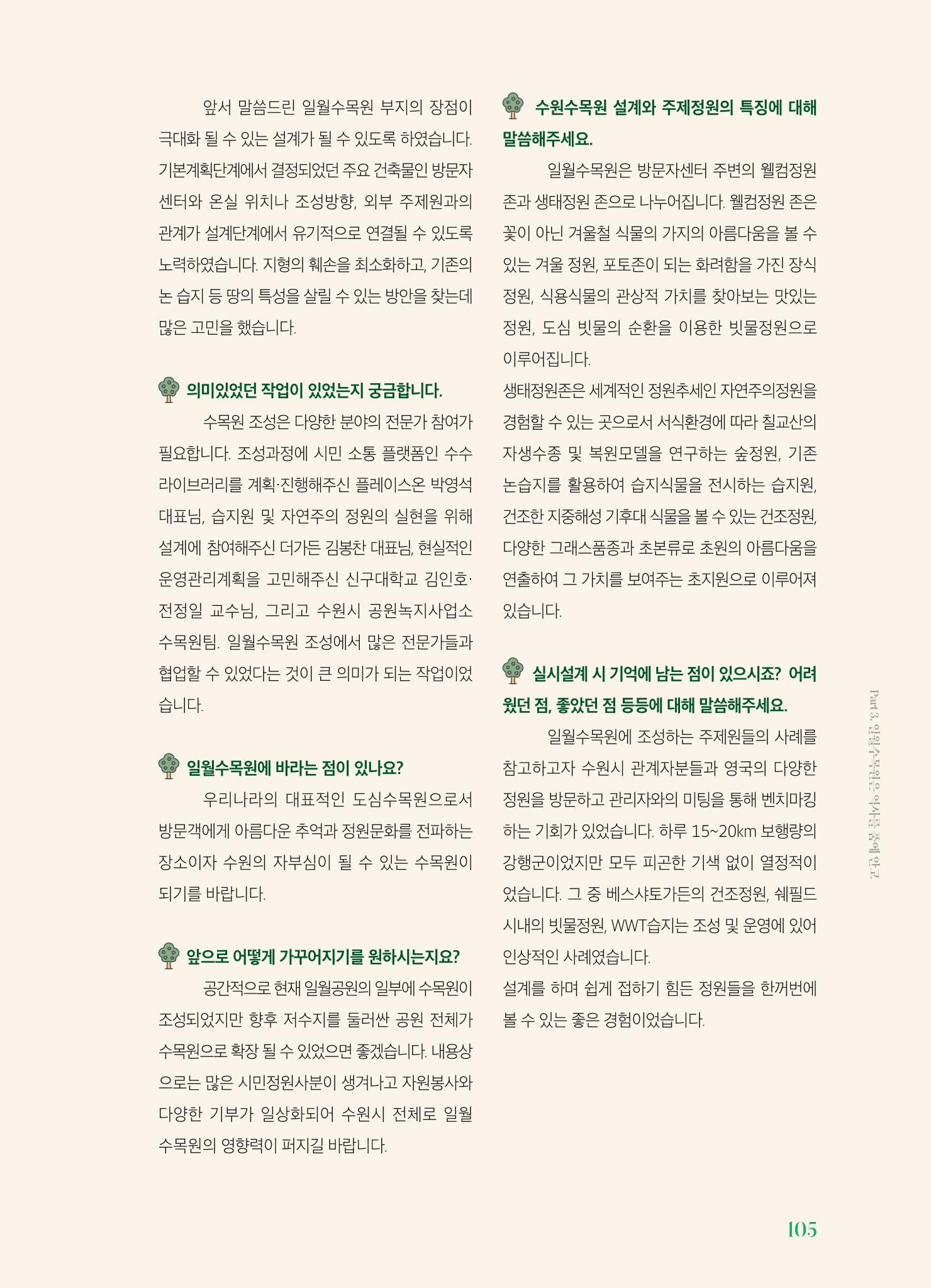 수원 일월수목원 조성사업 백서웘 107페이지