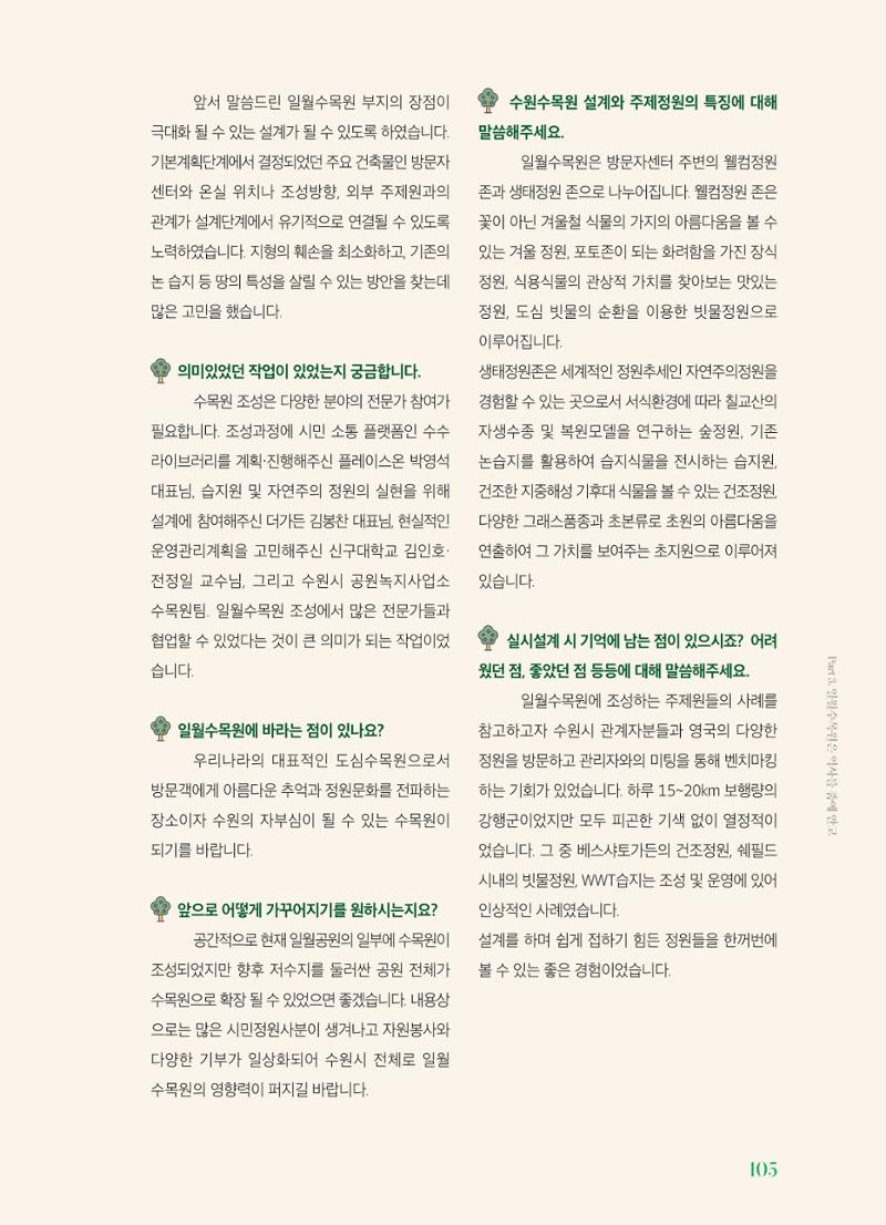 수원 일월수목원 조성사업 백서웘 107페이지