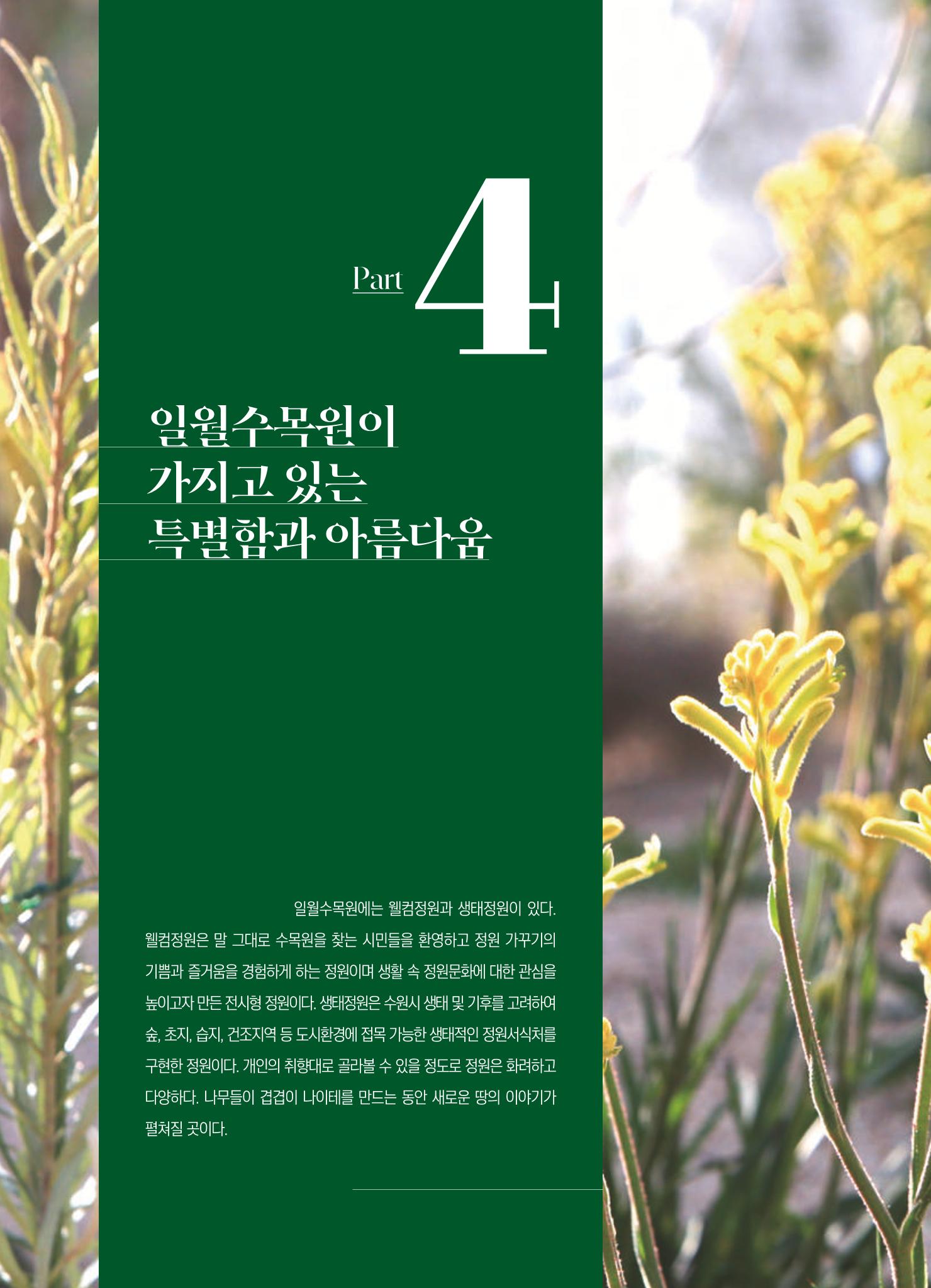 수원 일월수목원 조성사업 백서웘 108페이지