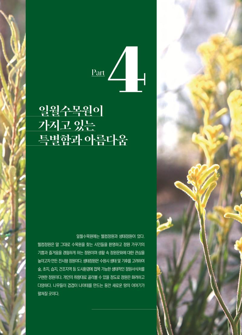 수원 일월수목원 조성사업 백서웘 108페이지