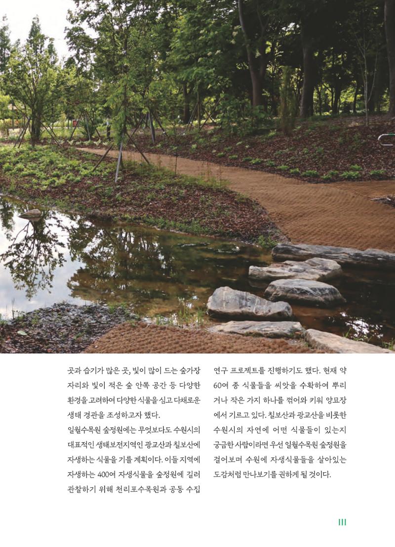 수원 일월수목원 조성사업 백서웘 113페이지