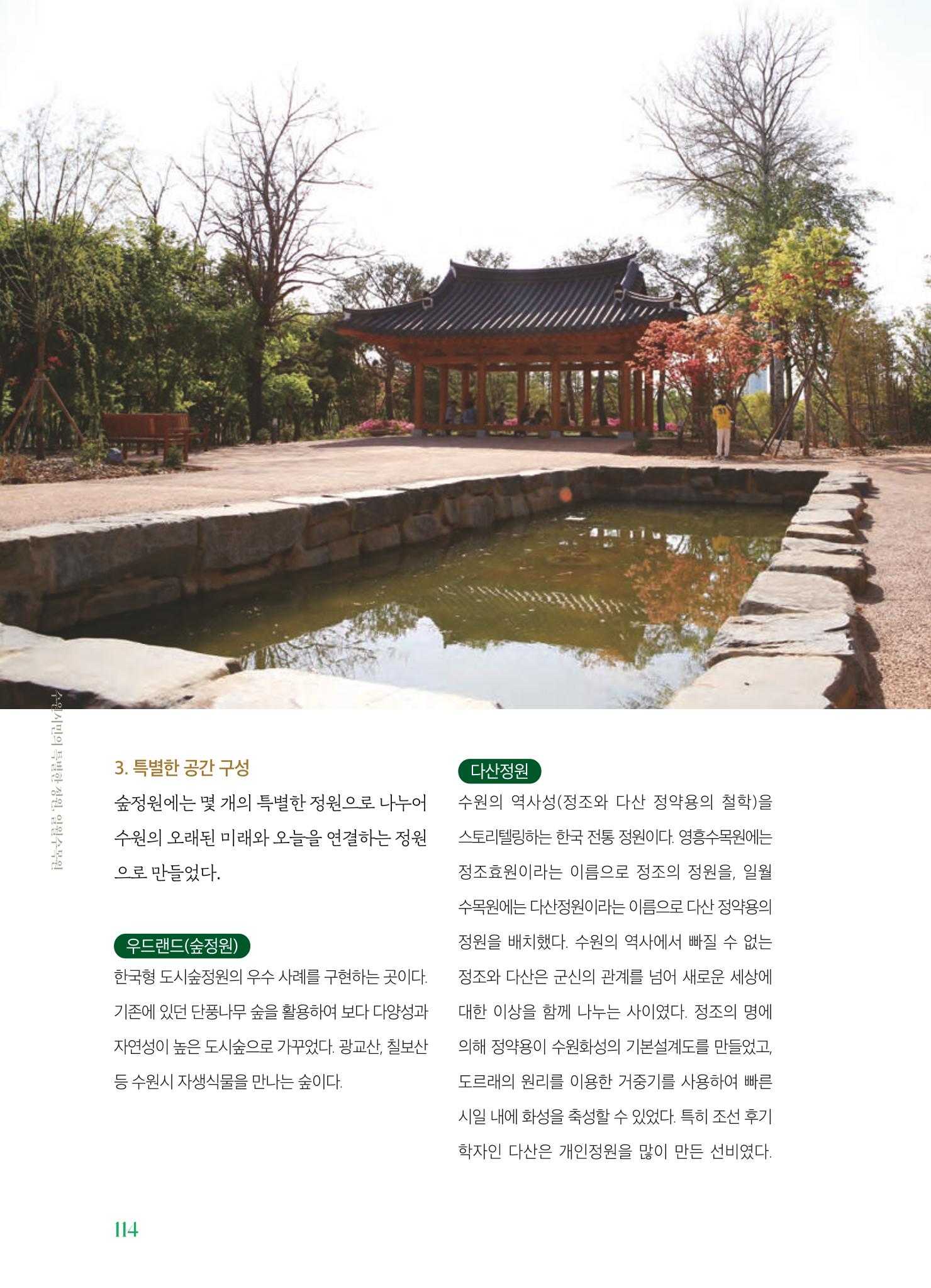 수원 일월수목원 조성사업 백서웘 116페이지