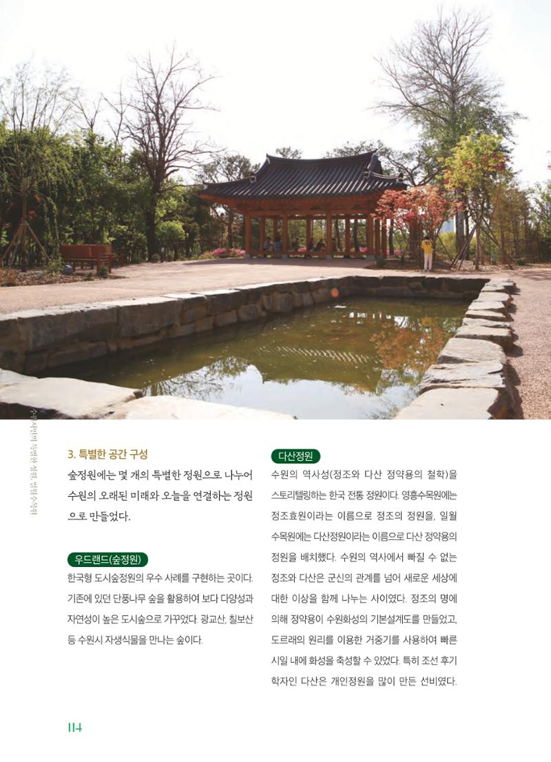 수원 일월수목원 조성사업 백서웘 116페이지