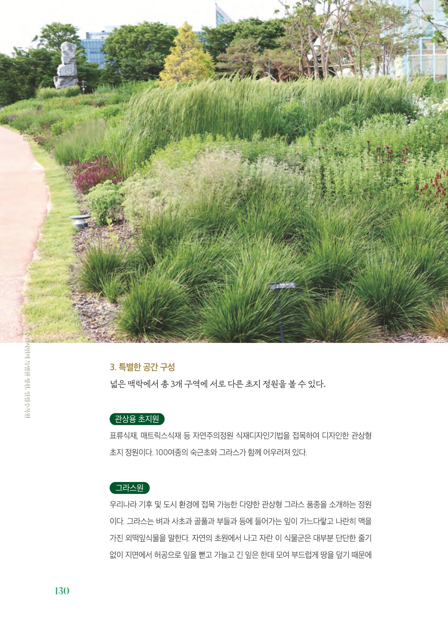 수원 일월수목원 조성사업 백서웘 132페이지