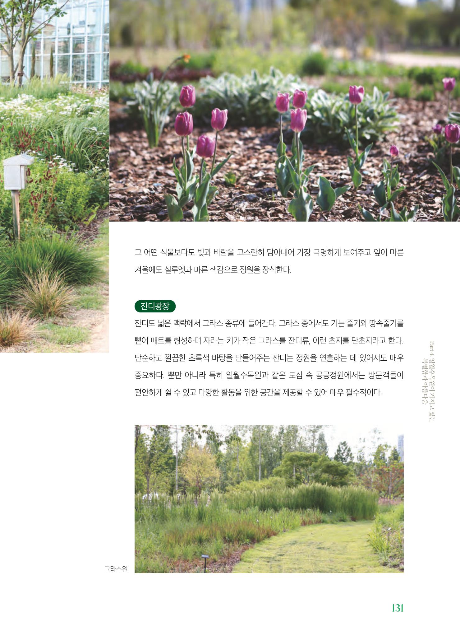 수원 일월수목원 조성사업 백서웘 133페이지