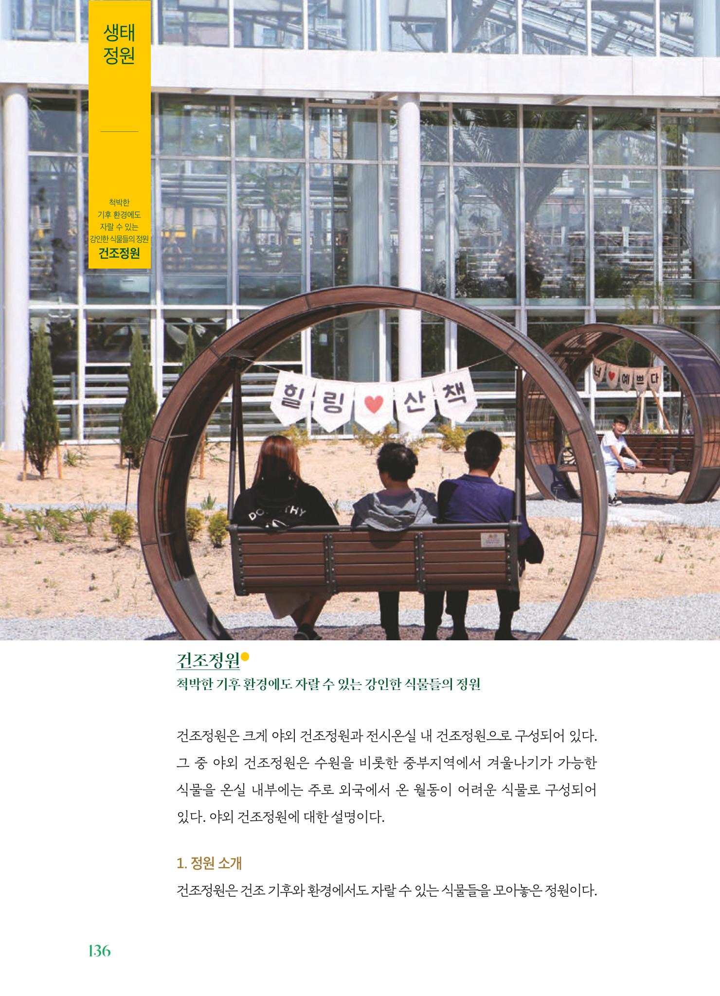 수원 일월수목원 조성사업 백서웘 138페이지