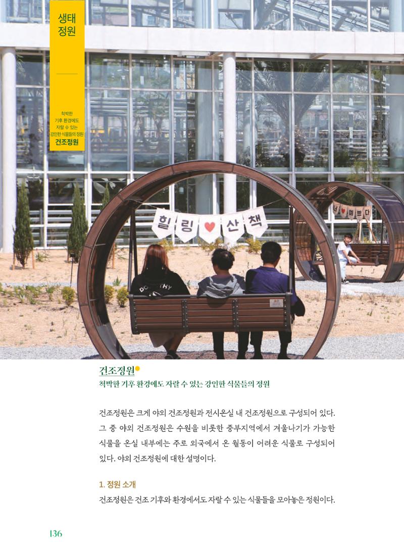 수원 일월수목원 조성사업 백서웘 138페이지