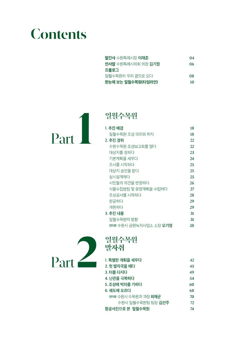 수원 일월수목원 조성사업 백서웘 14페이지
