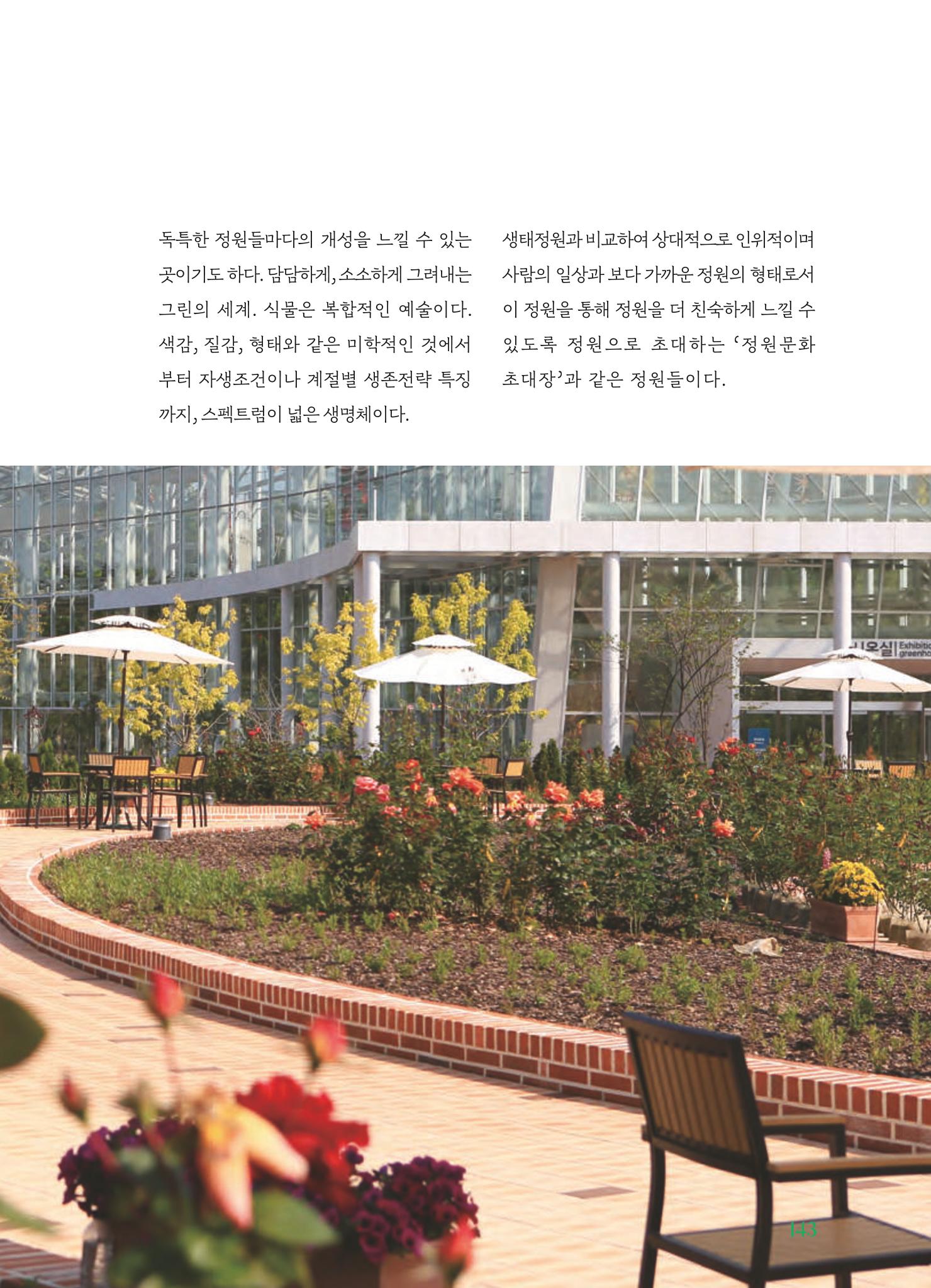 수원 일월수목원 조성사업 백서웘 145페이지