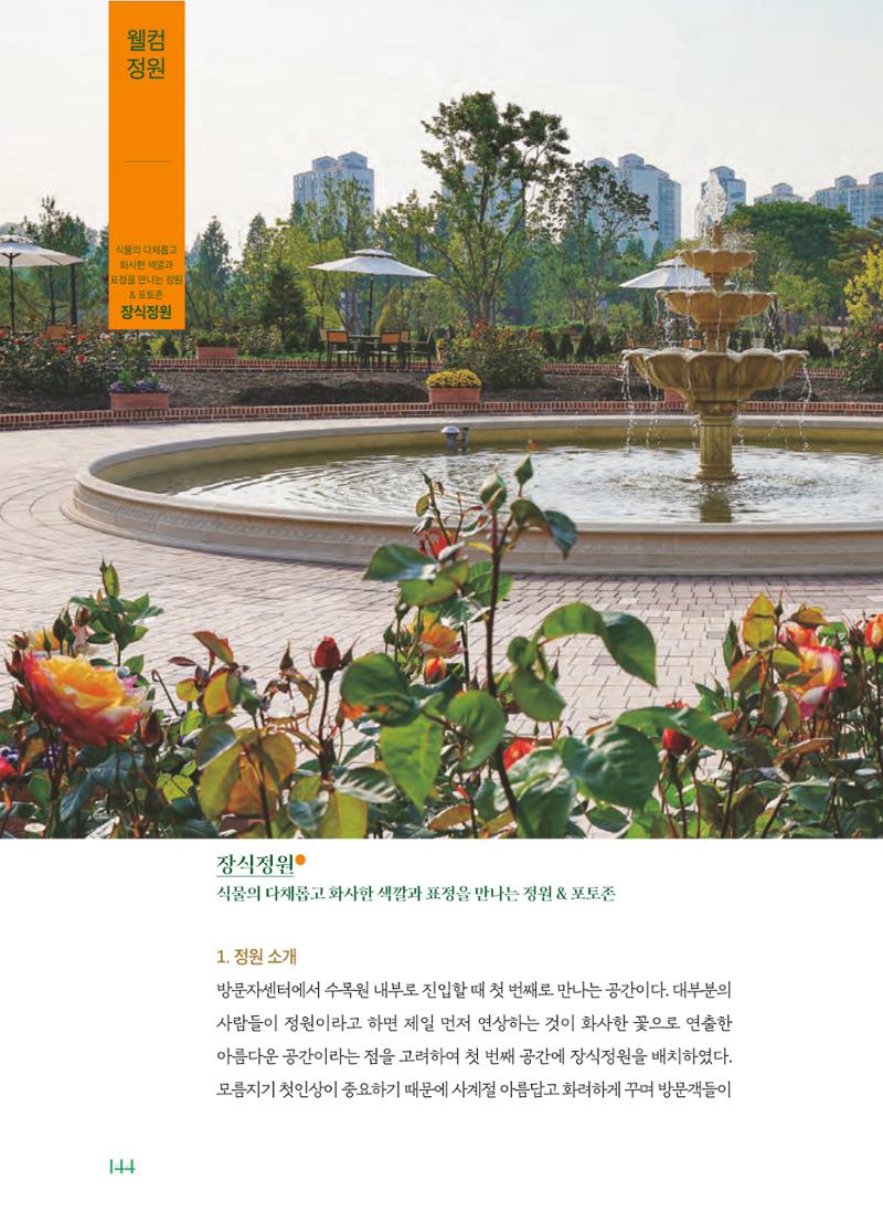 수원 일월수목원 조성사업 백서웘 146페이지