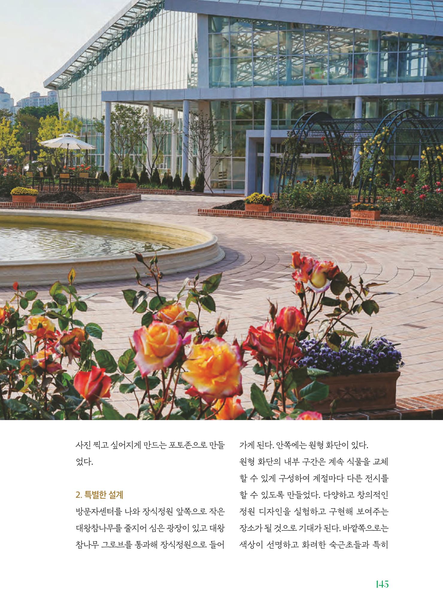 수원 일월수목원 조성사업 백서웘 147페이지